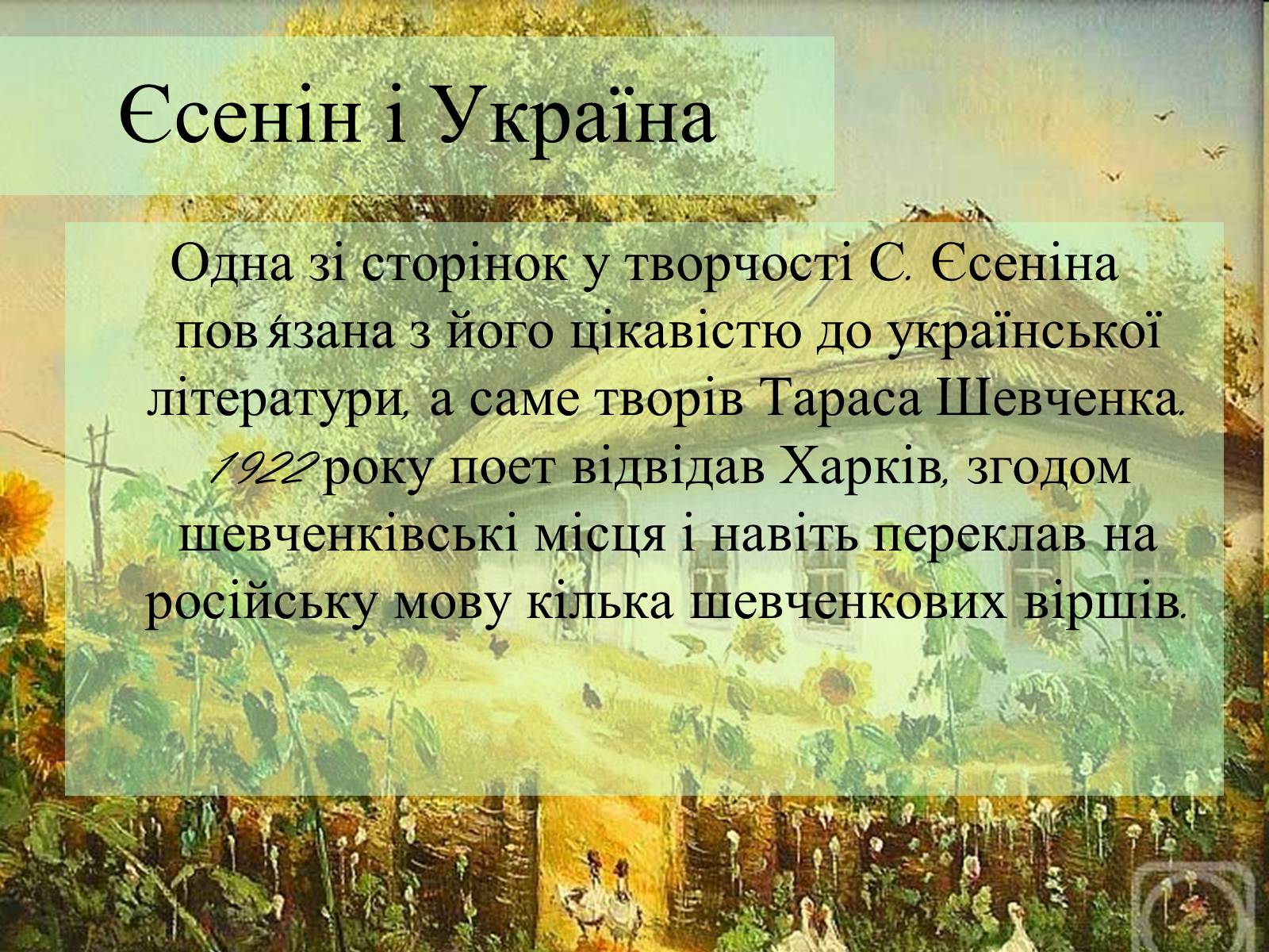 Презентація на тему «Сергій Олександрович Єсенін» - Слайд #14 Презентація на тему «Сергій Олександрович Єсенін» - Слайд #14