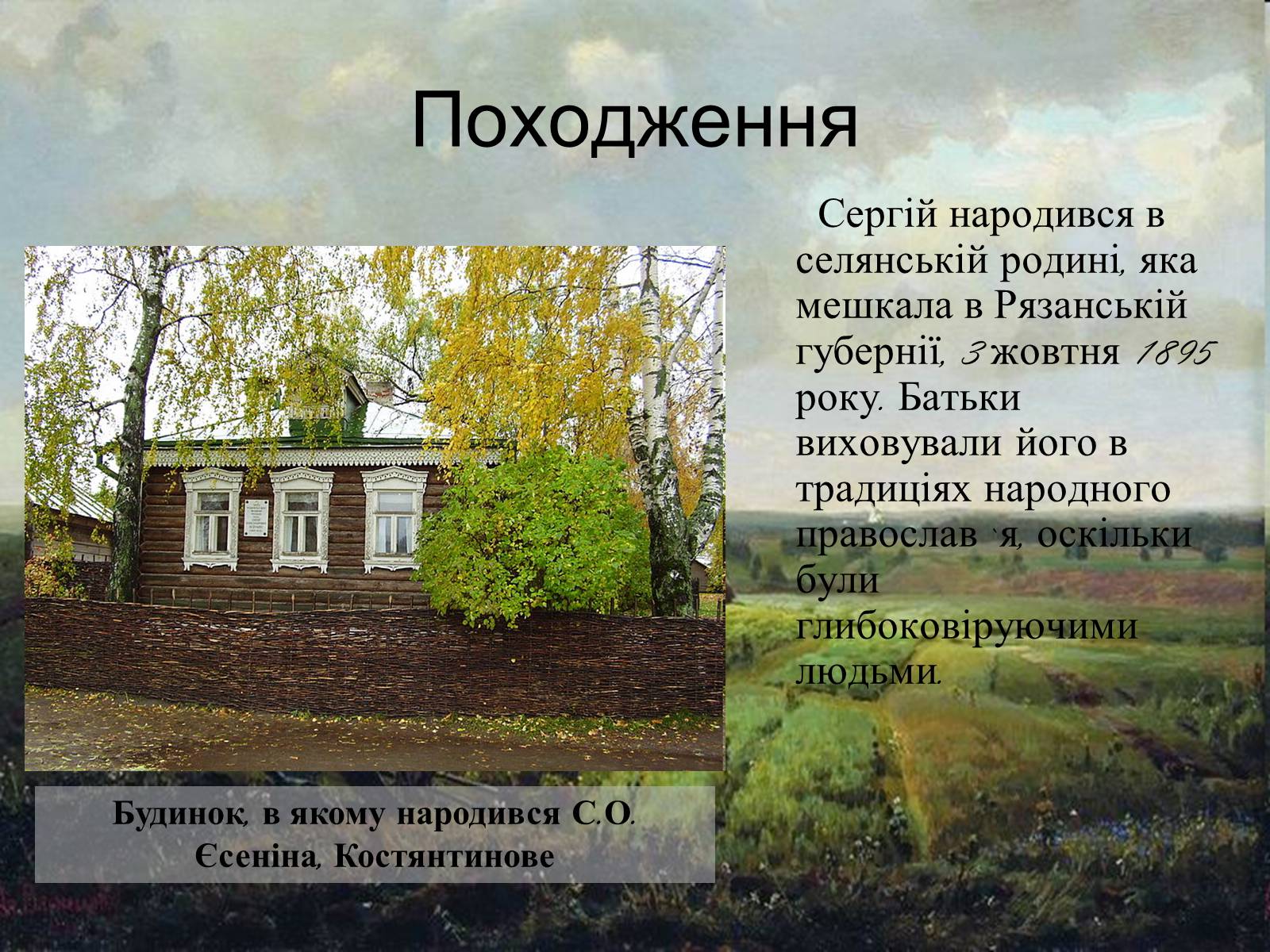 Презентація на тему «Сергій Олександрович Єсенін» - Слайд #3 Презентація на тему «Сергій Олександрович Єсенін» - Слайд #3
