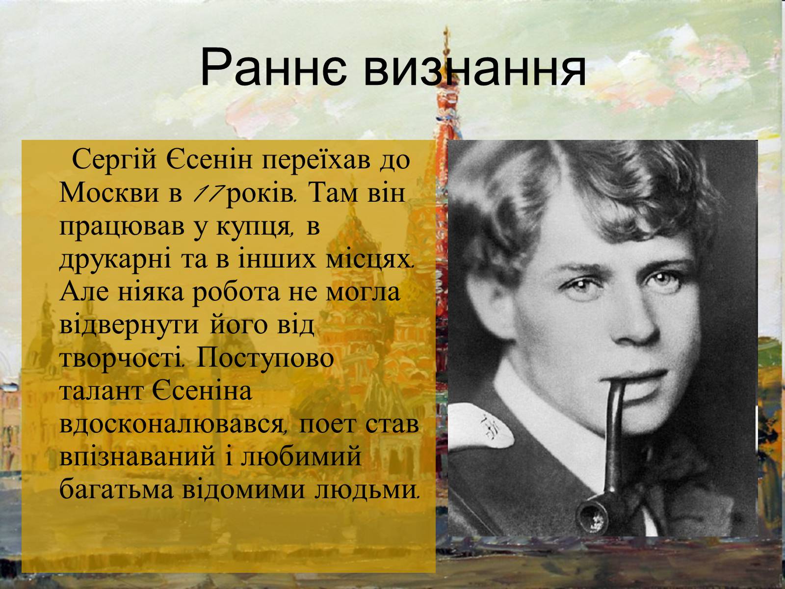Презентація на тему «Сергій Олександрович Єсенін» - Слайд #6 Презентація на тему «Сергій Олександрович Єсенін» - Слайд #6