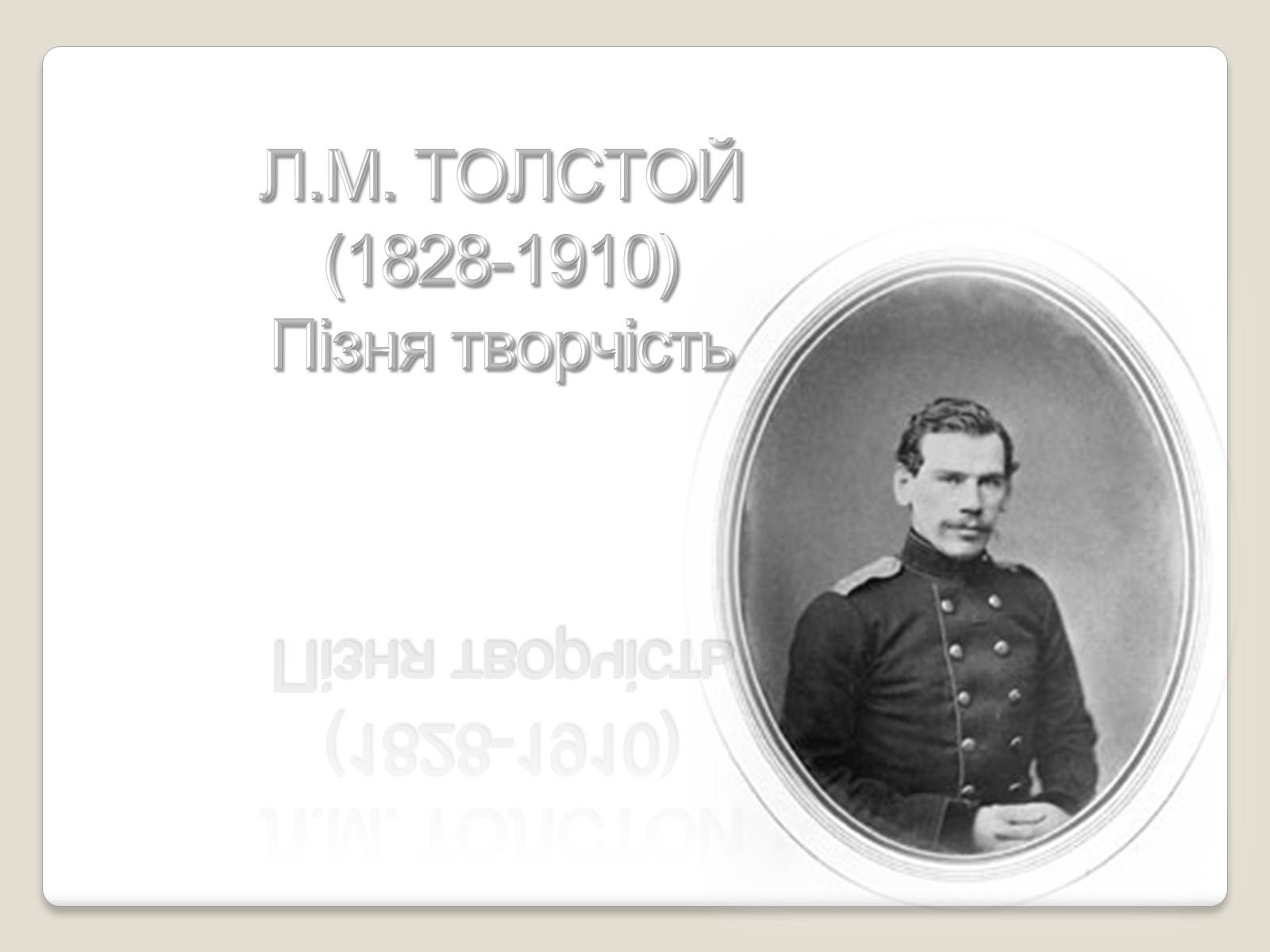 Презентація на тему «Л.М. Толстой» - Слайд #1 Презентація на тему «Л.М. Толстой» - Слайд #1