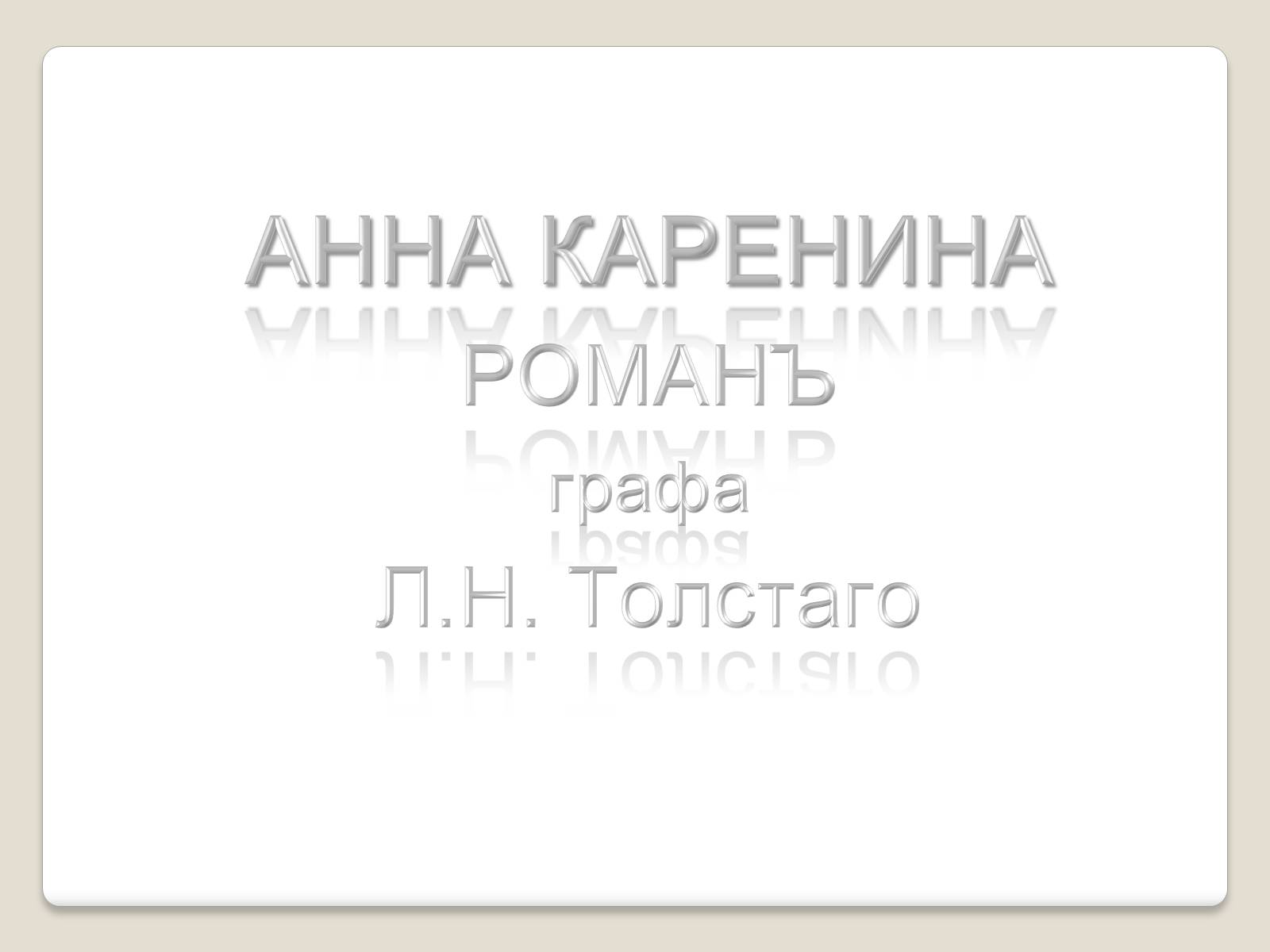 Презентація на тему «Л.М. Толстой» - Слайд #10 Презентація на тему «Л.М. Толстой» - Слайд #10