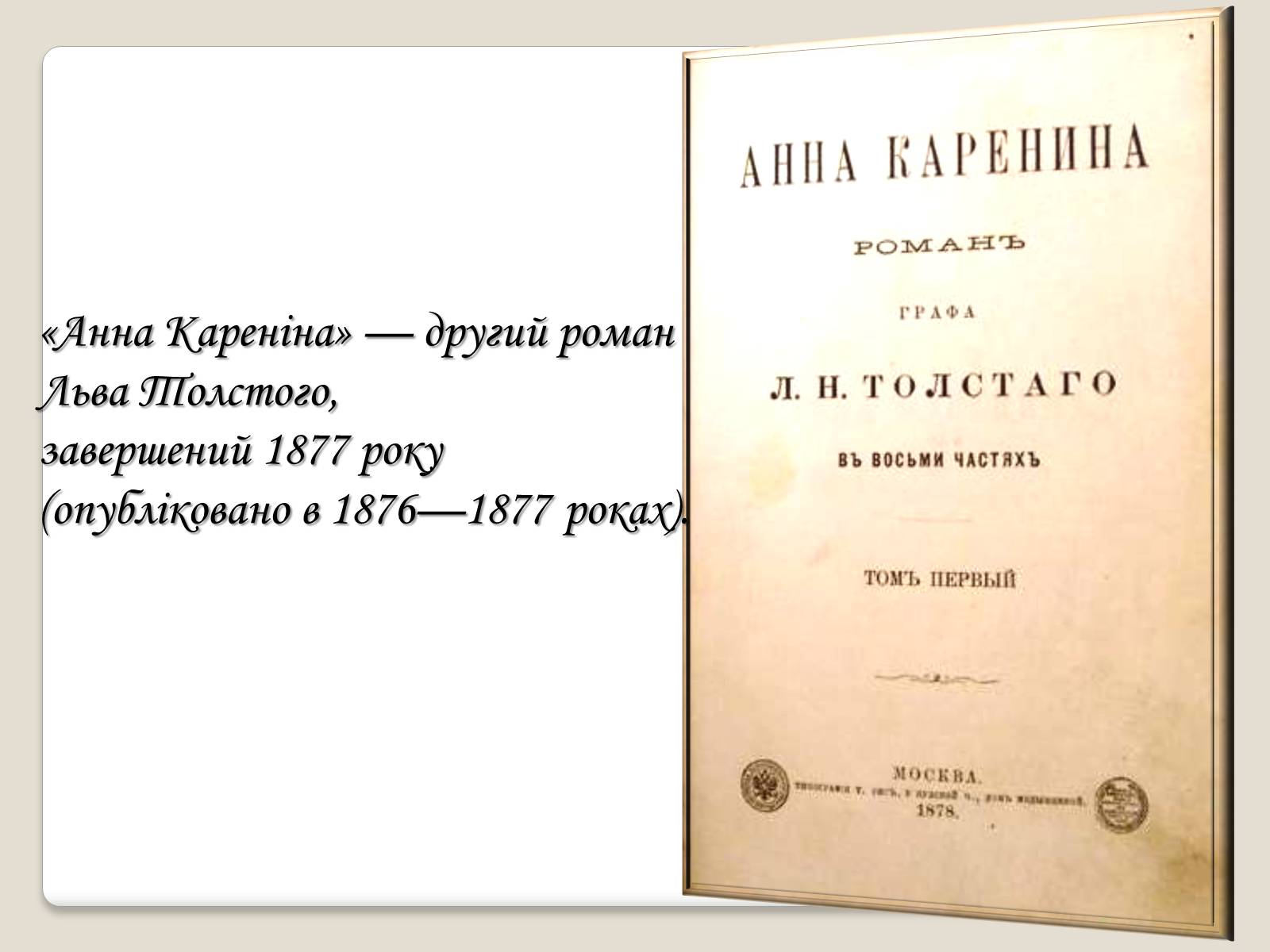 Презентація на тему «Л.М. Толстой» - Слайд #11 Презентація на тему «Л.М. Толстой» - Слайд #11