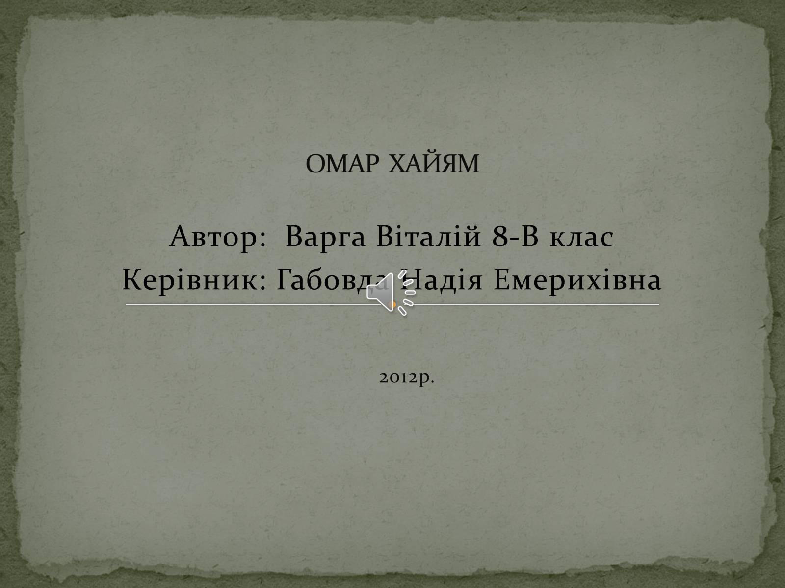 Презентація на тему «ОМАР ХАЙЯМ» (варіант 2) - Слайд #1 Презентація на тему «ОМАР ХАЙЯМ» (варіант 2) - Слайд #1