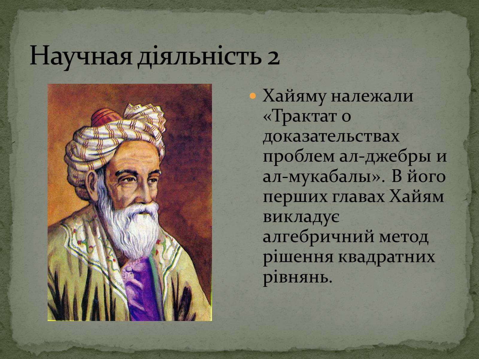 Презентація на тему «ОМАР ХАЙЯМ» (варіант 2) - Слайд #10 Презентація на тему «ОМАР ХАЙЯМ» (варіант 2) - Слайд #10