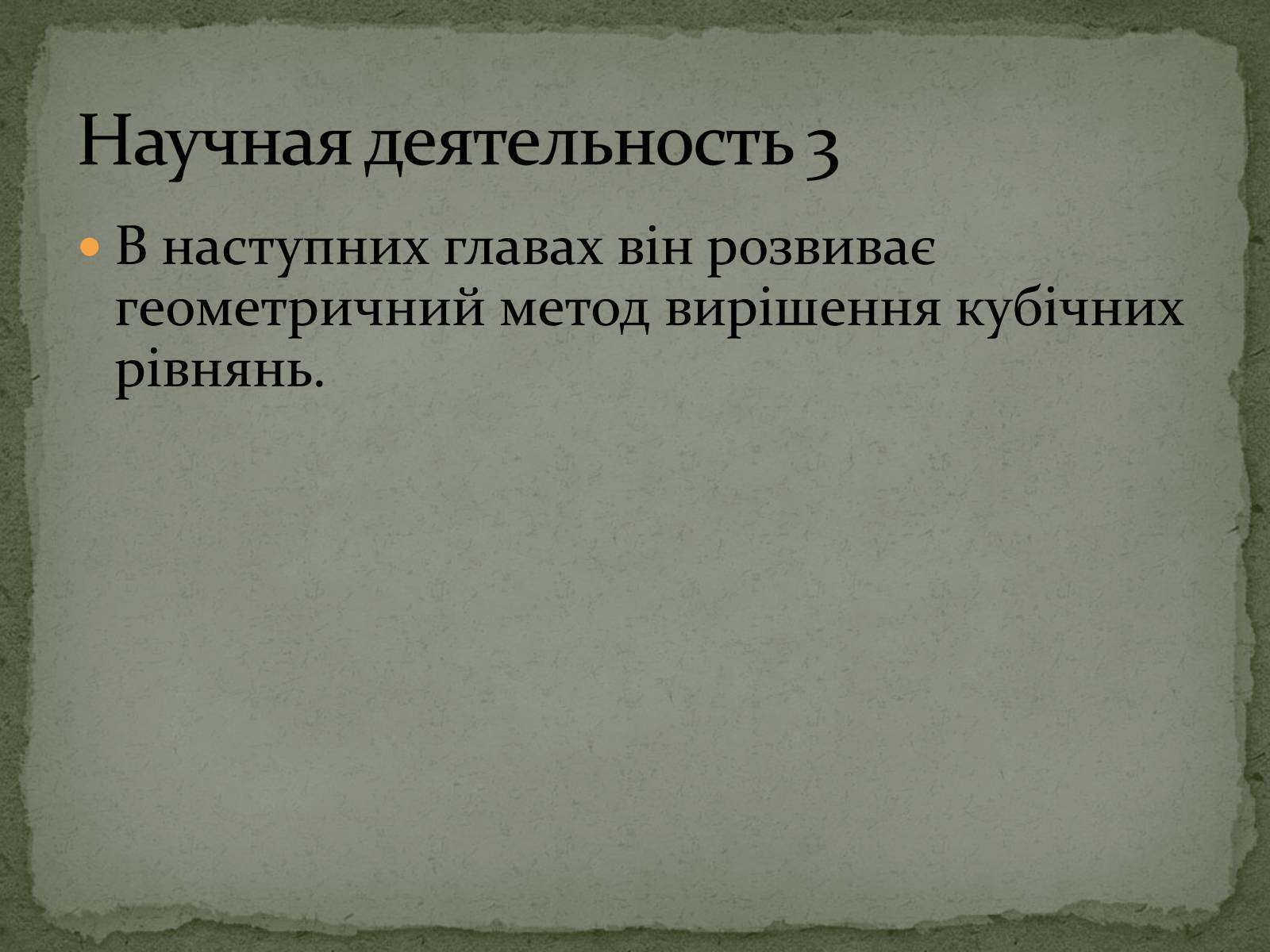 Презентація на тему «ОМАР ХАЙЯМ» (варіант 2) - Слайд #11 Презентація на тему «ОМАР ХАЙЯМ» (варіант 2) - Слайд #11