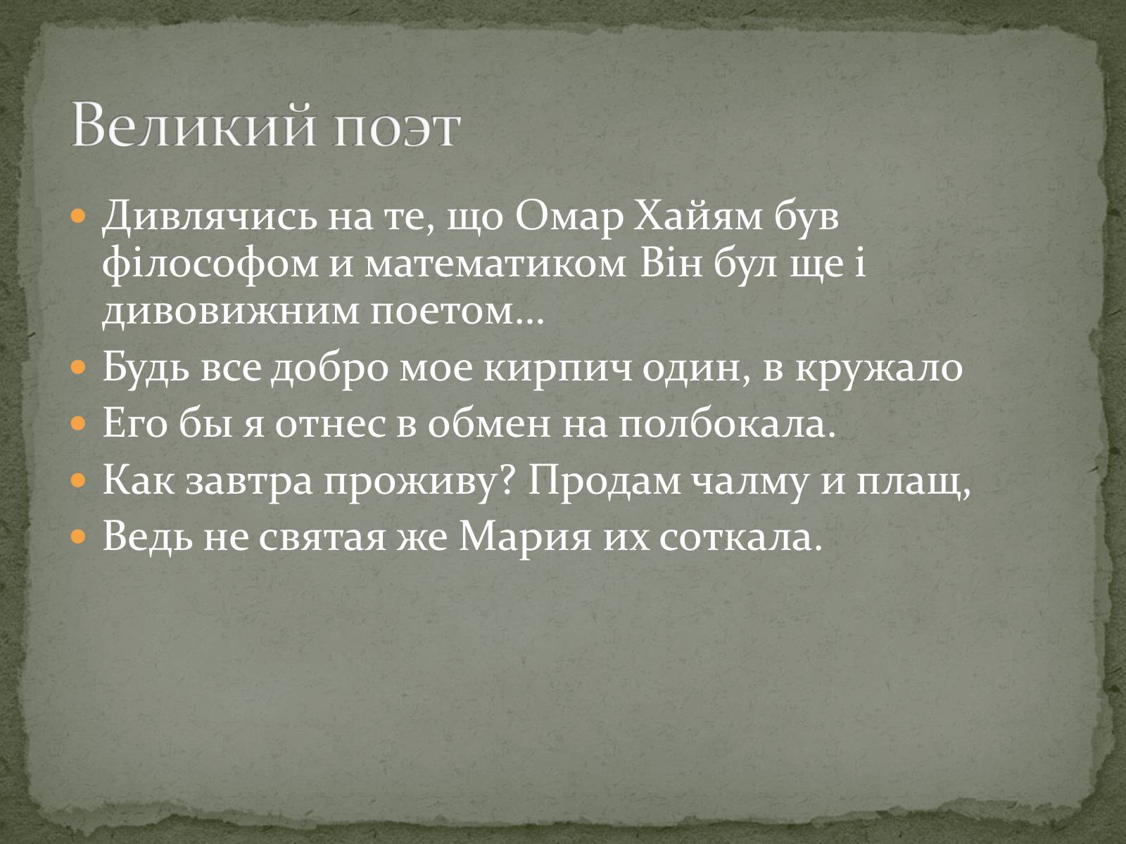 Презентація на тему «ОМАР ХАЙЯМ» (варіант 2) - Слайд #12 Презентація на тему «ОМАР ХАЙЯМ» (варіант 2) - Слайд #12