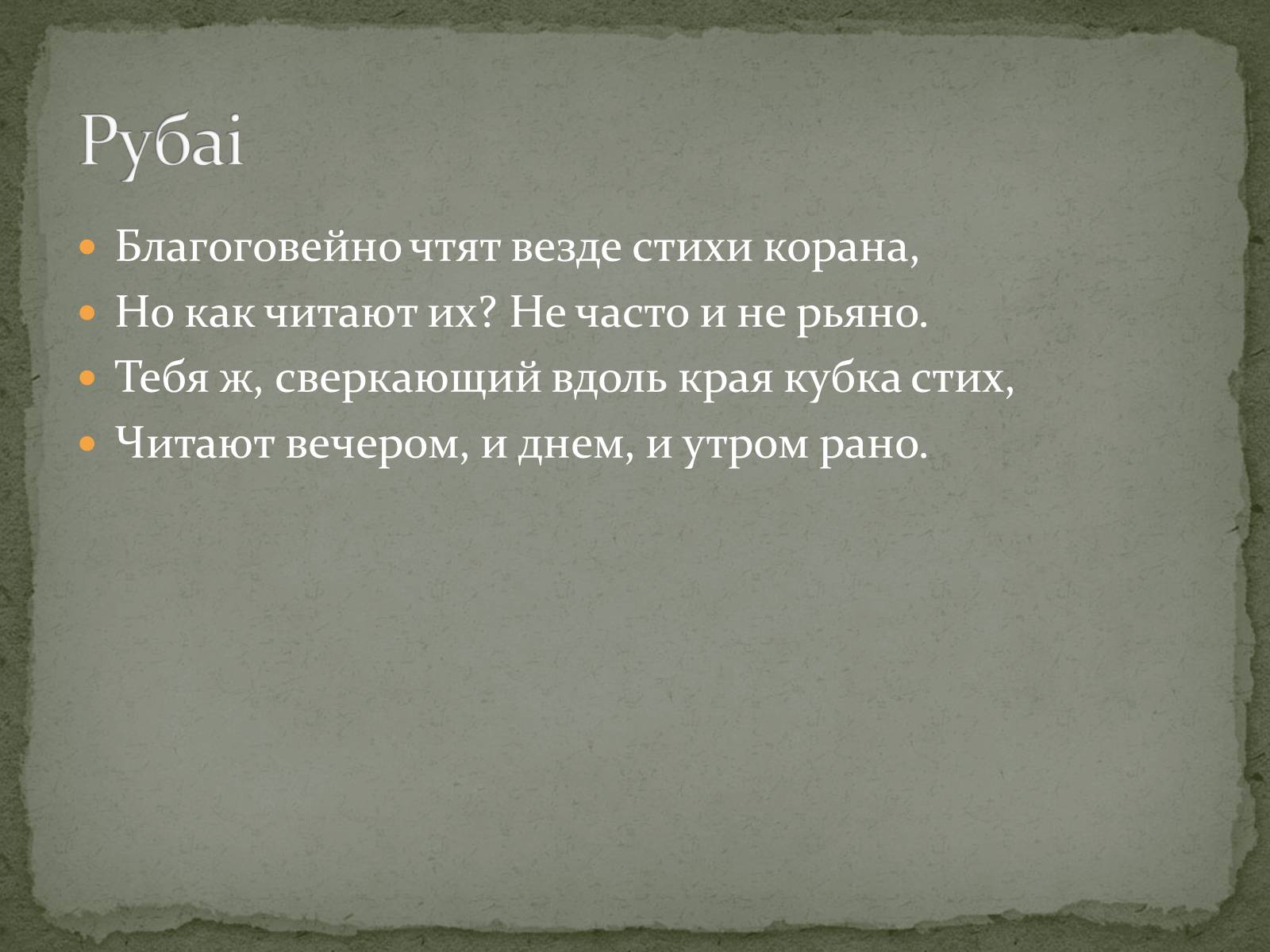 Презентація на тему «ОМАР ХАЙЯМ» (варіант 2) - Слайд #14 Презентація на тему «ОМАР ХАЙЯМ» (варіант 2) - Слайд #14