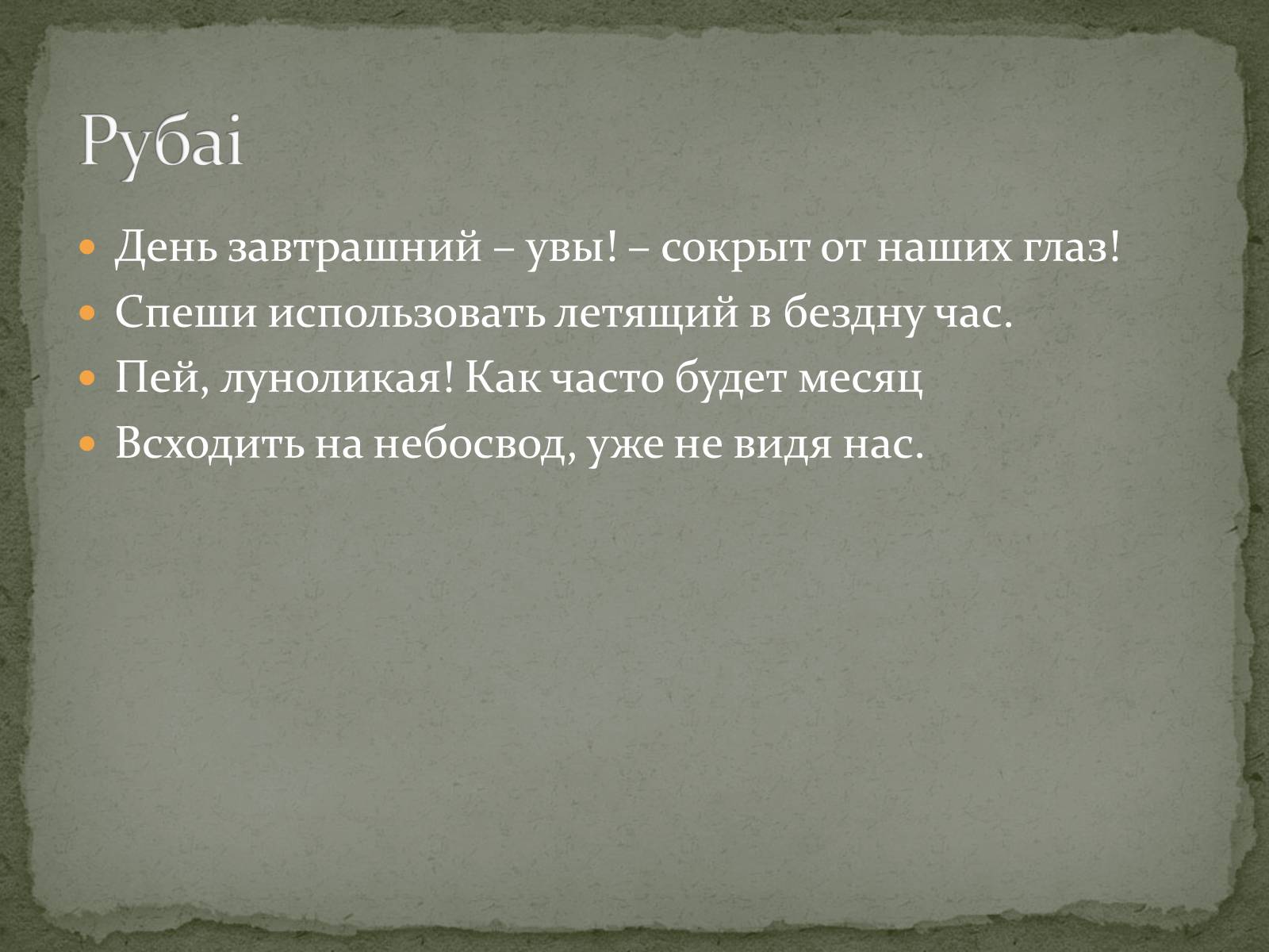 Презентація на тему «ОМАР ХАЙЯМ» (варіант 2) - Слайд #15 Презентація на тему «ОМАР ХАЙЯМ» (варіант 2) - Слайд #15