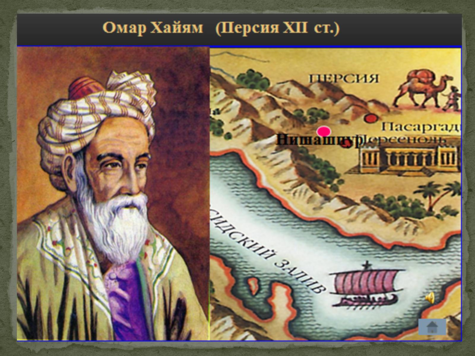 Презентація на тему «ОМАР ХАЙЯМ» (варіант 2) - Слайд #6 Презентація на тему «ОМАР ХАЙЯМ» (варіант 2) - Слайд #6