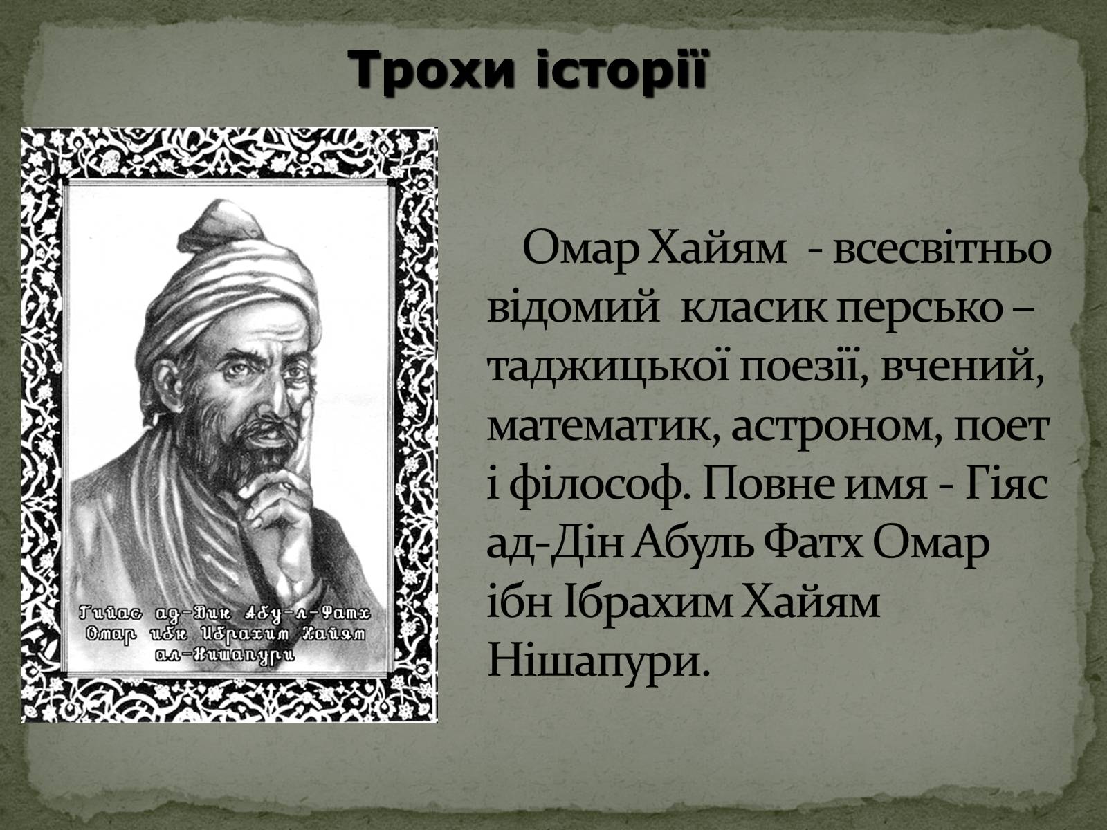 Презентація на тему «ОМАР ХАЙЯМ» (варіант 2) - Слайд #7 Презентація на тему «ОМАР ХАЙЯМ» (варіант 2) - Слайд #7