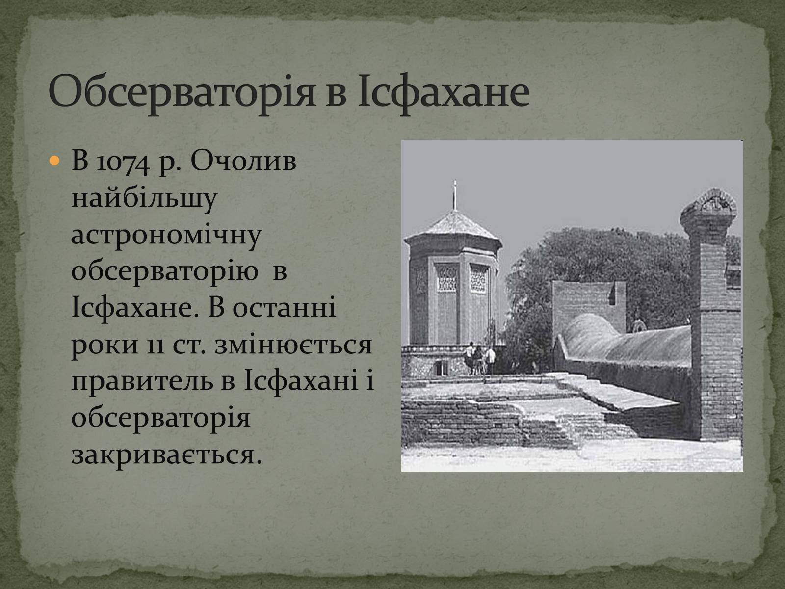 Презентація на тему «ОМАР ХАЙЯМ» (варіант 2) - Слайд #8 Презентація на тему «ОМАР ХАЙЯМ» (варіант 2) - Слайд #8