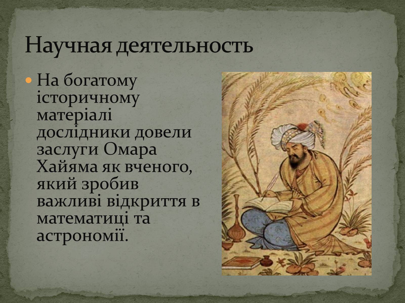 Презентація на тему «ОМАР ХАЙЯМ» (варіант 2) - Слайд #9 Презентація на тему «ОМАР ХАЙЯМ» (варіант 2) - Слайд #9