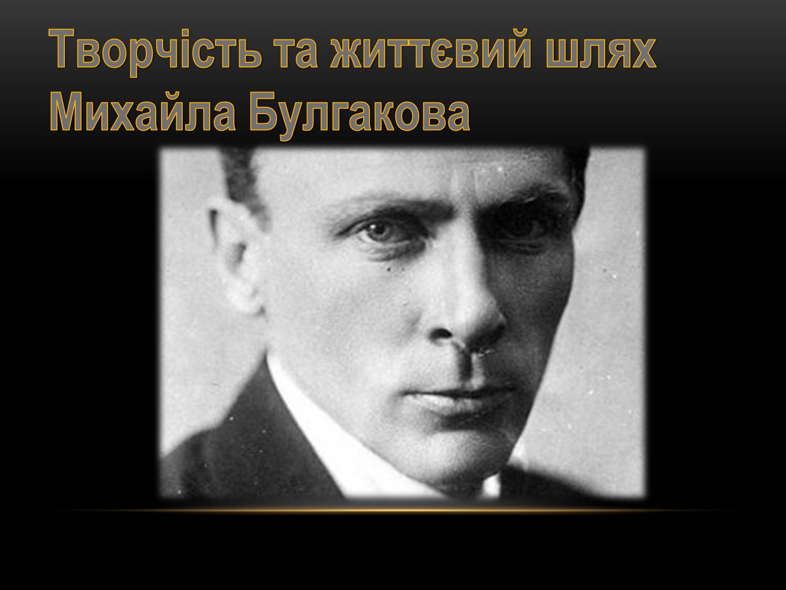 Презентація на тему «Творчість та життєвий шлях Михайла Булгакова» - Слайд #1 Презентація на тему «Творчість та життєвий шлях Михайла Булгакова» - Слайд #1