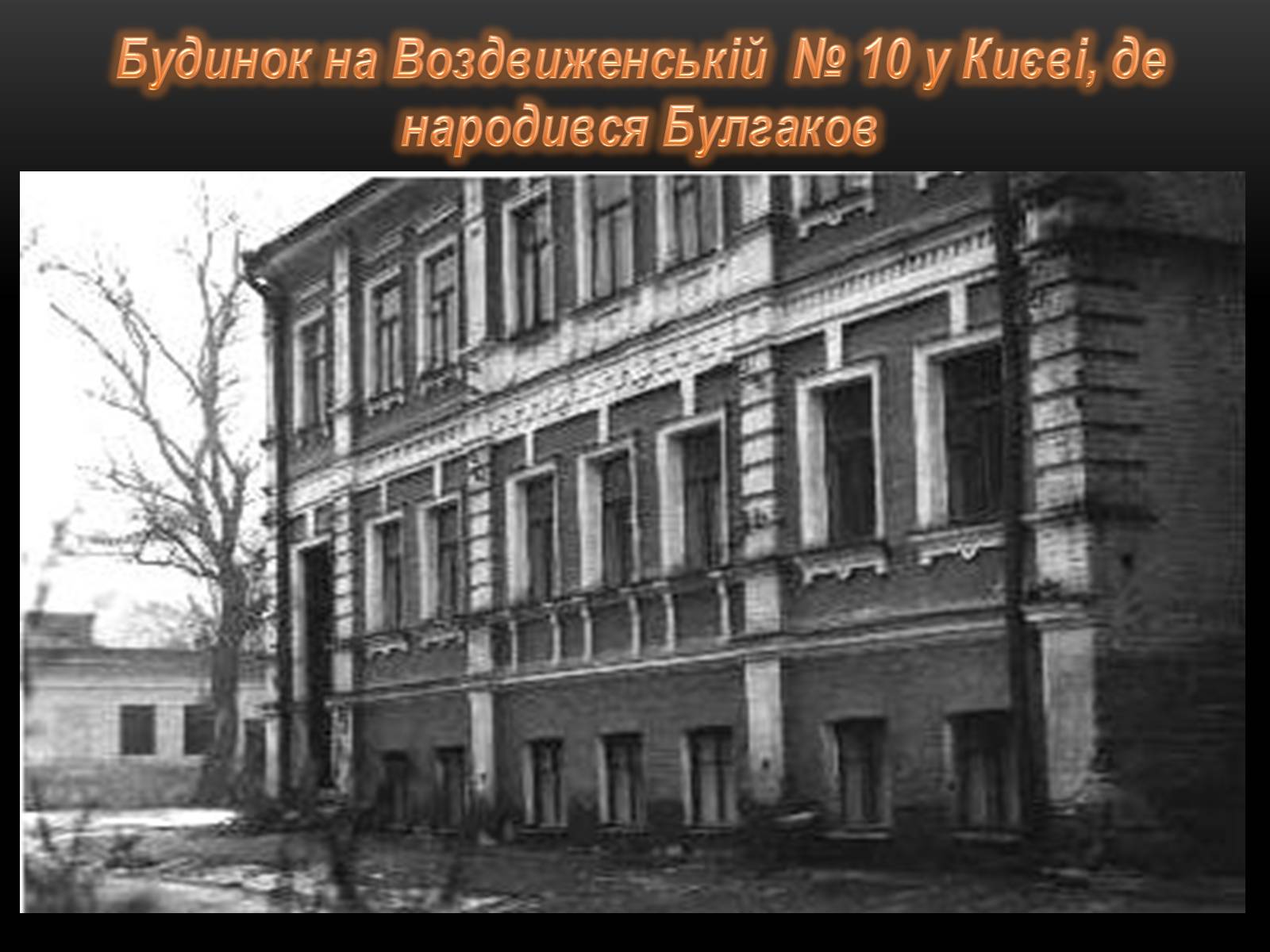 Презентація на тему «Творчість та життєвий шлях Михайла Булгакова» - Слайд #10 Презентація на тему «Творчість та життєвий шлях Михайла Булгакова» - Слайд #10