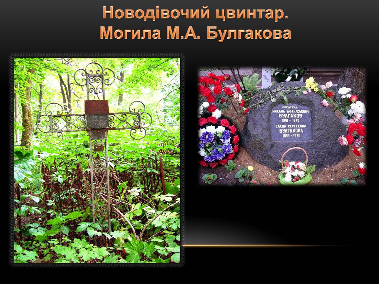Презентація на тему «Творчість та життєвий шлях Михайла Булгакова» - Слайд #13 Презентація на тему «Творчість та життєвий шлях Михайла Булгакова» - Слайд #13