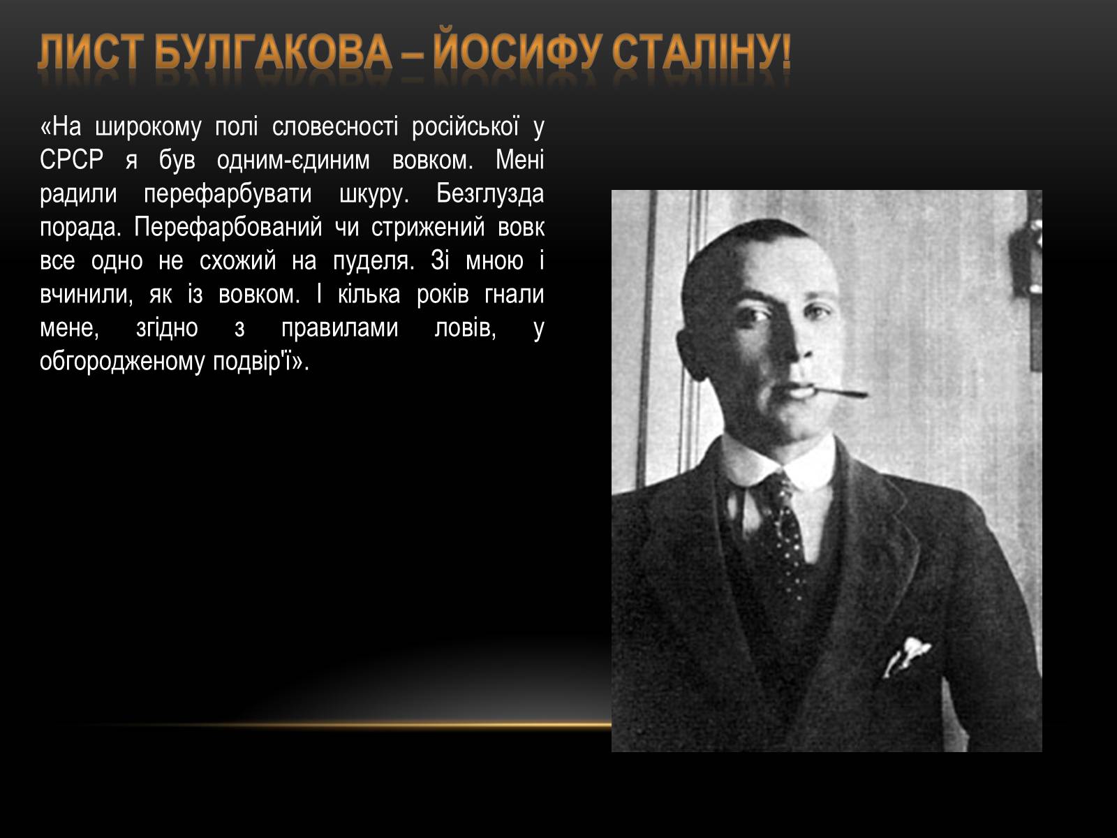 Презентація на тему «Творчість та життєвий шлях Михайла Булгакова» - Слайд #2 Презентація на тему «Творчість та життєвий шлях Михайла Булгакова» - Слайд #2