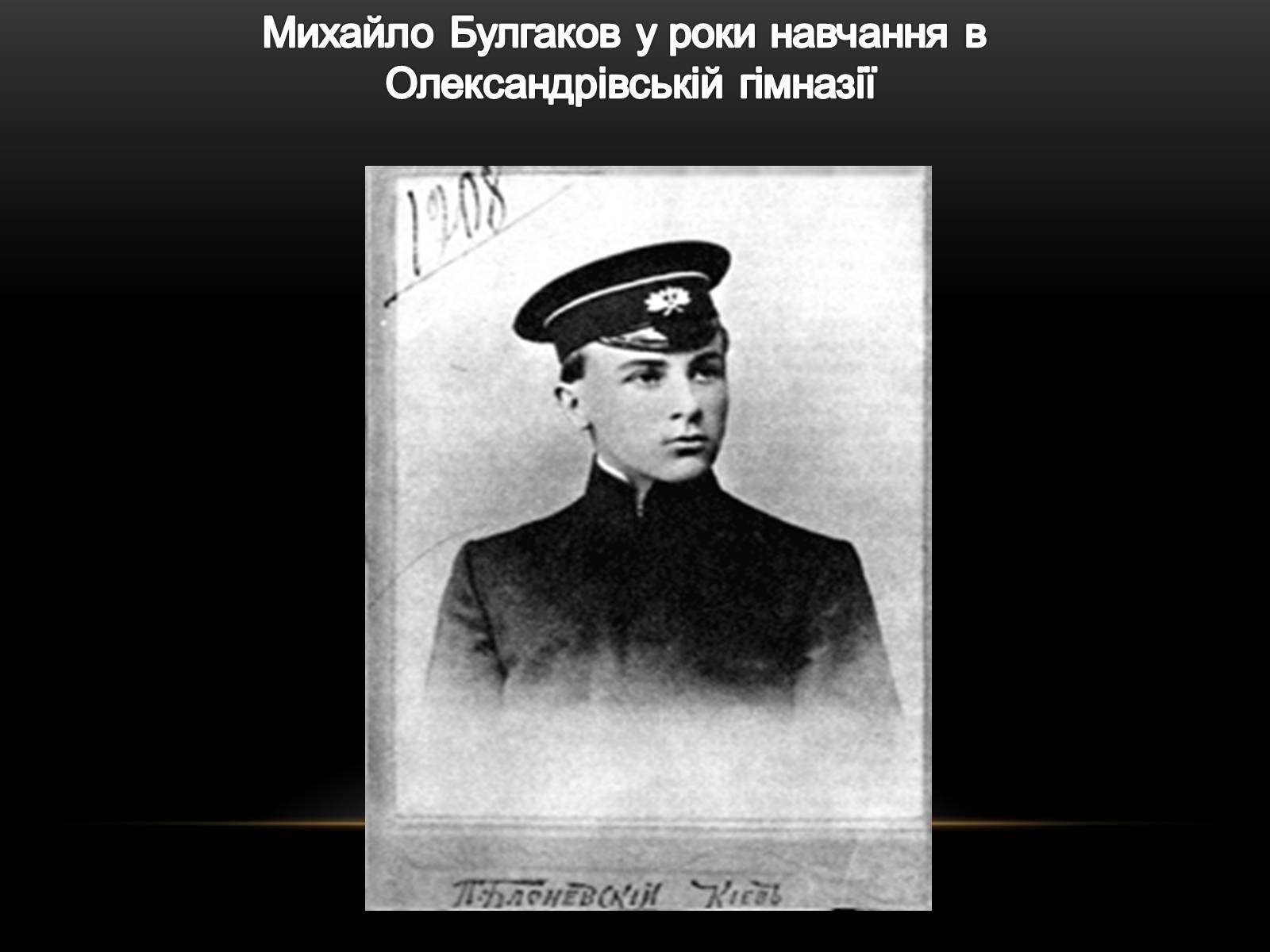 Презентація на тему «Творчість та життєвий шлях Михайла Булгакова» - Слайд #3 Презентація на тему «Творчість та життєвий шлях Михайла Булгакова» - Слайд #3