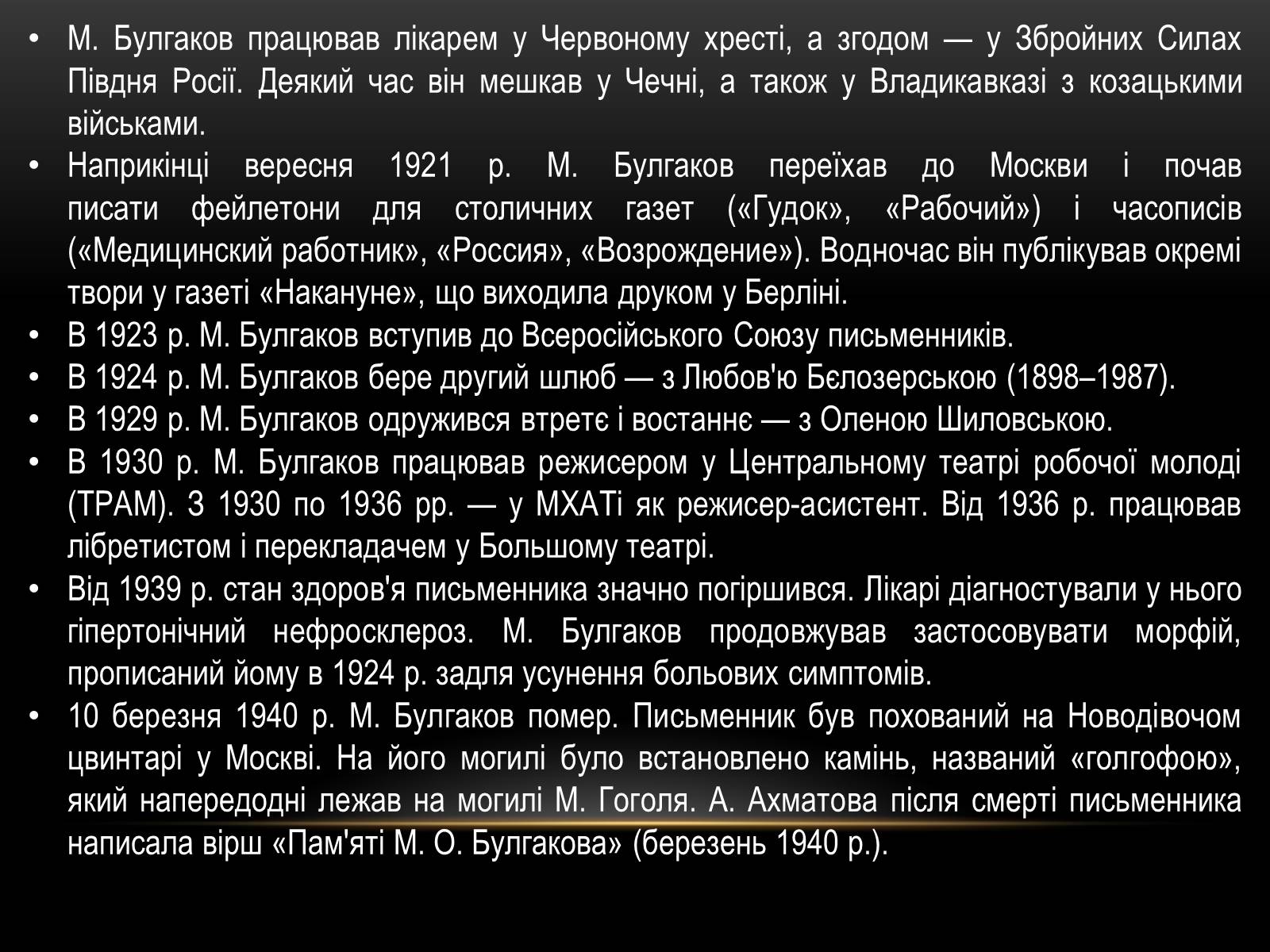 Презентація на тему «Творчість та життєвий шлях Михайла Булгакова» - Слайд #5 Презентація на тему «Творчість та життєвий шлях Михайла Булгакова» - Слайд #5