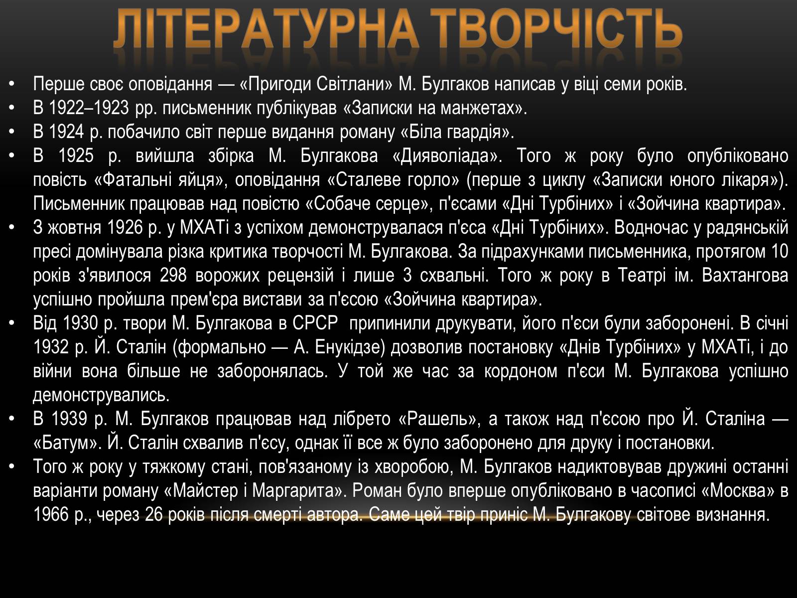 Презентація на тему «Творчість та життєвий шлях Михайла Булгакова» - Слайд #6 Презентація на тему «Творчість та життєвий шлях Михайла Булгакова» - Слайд #6