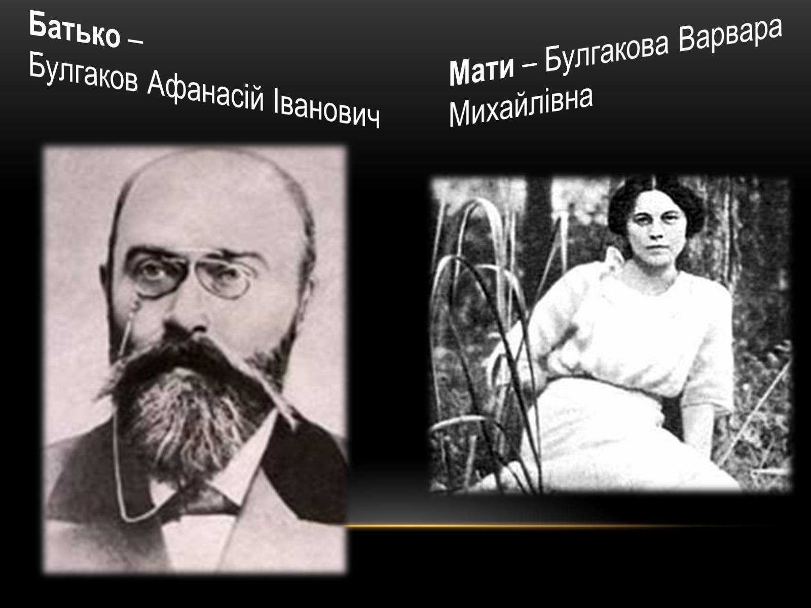 Презентація на тему «Творчість та життєвий шлях Михайла Булгакова» - Слайд #9 Презентація на тему «Творчість та життєвий шлях Михайла Булгакова» - Слайд #9