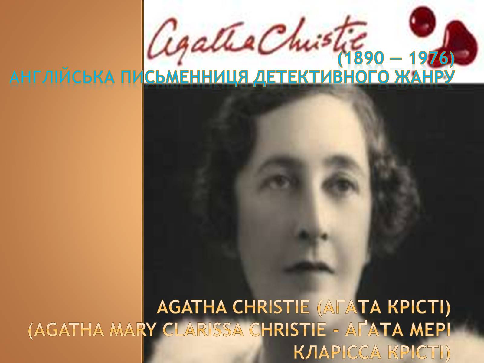 Презентація на тему «Агата Крісті» - Слайд #1 Презентація на тему «Агата Крісті» - Слайд #1