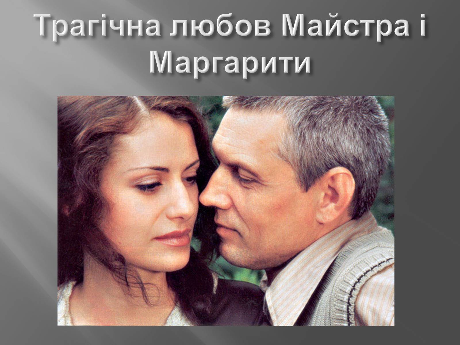 Презентація на тему «Трагічна любов Майстра і Маргарити» - Слайд #1 Презентація на тему «Трагічна любов Майстра і Маргарити» - Слайд #1