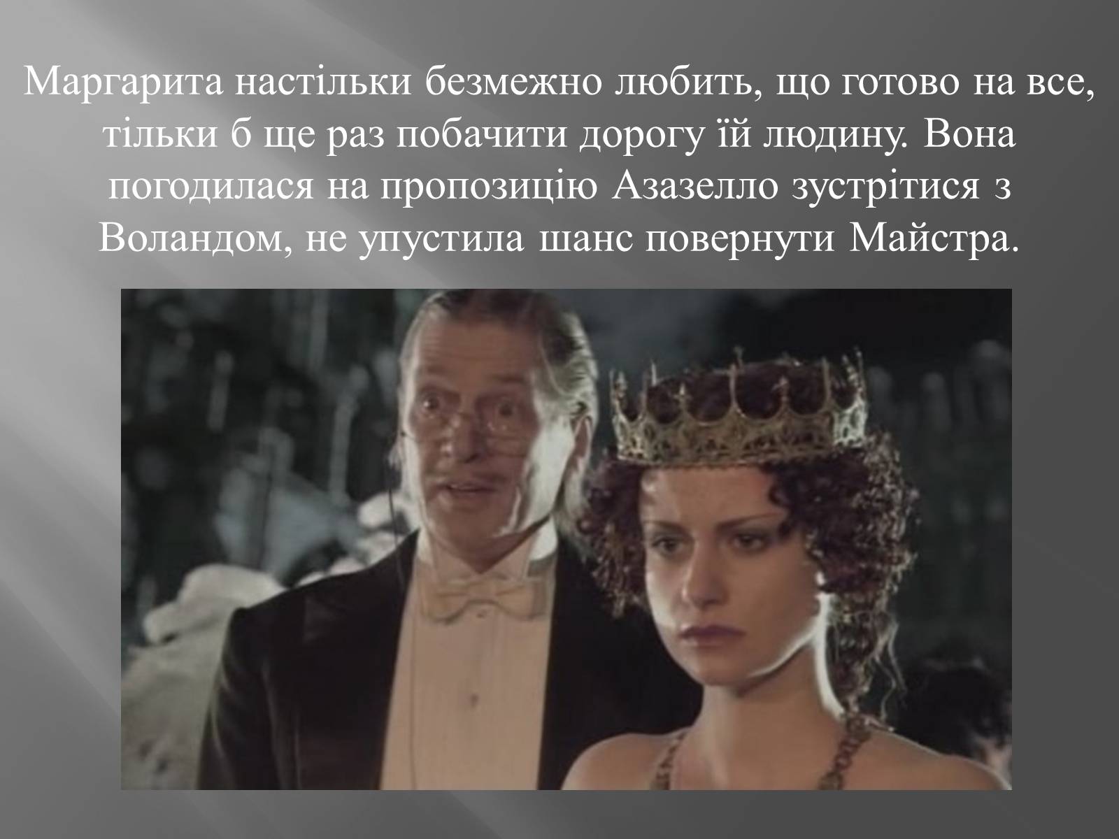 Презентація на тему «Трагічна любов Майстра і Маргарити» - Слайд #10 Презентація на тему «Трагічна любов Майстра і Маргарити» - Слайд #10