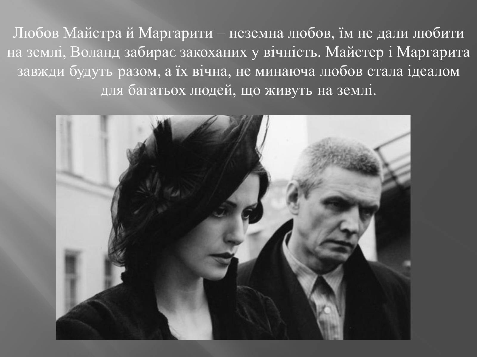 Презентація на тему «Трагічна любов Майстра і Маргарити» - Слайд #11 Презентація на тему «Трагічна любов Майстра і Маргарити» - Слайд #11