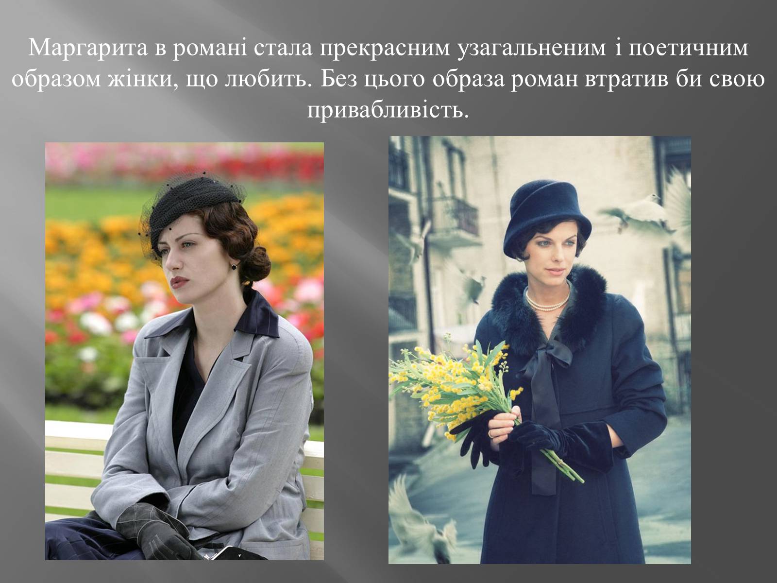 Презентація на тему «Трагічна любов Майстра і Маргарити» - Слайд #3 Презентація на тему «Трагічна любов Майстра і Маргарити» - Слайд #3