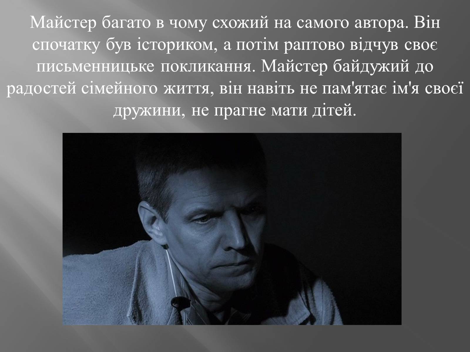 Презентація на тему «Трагічна любов Майстра і Маргарити» - Слайд #4 Презентація на тему «Трагічна любов Майстра і Маргарити» - Слайд #4