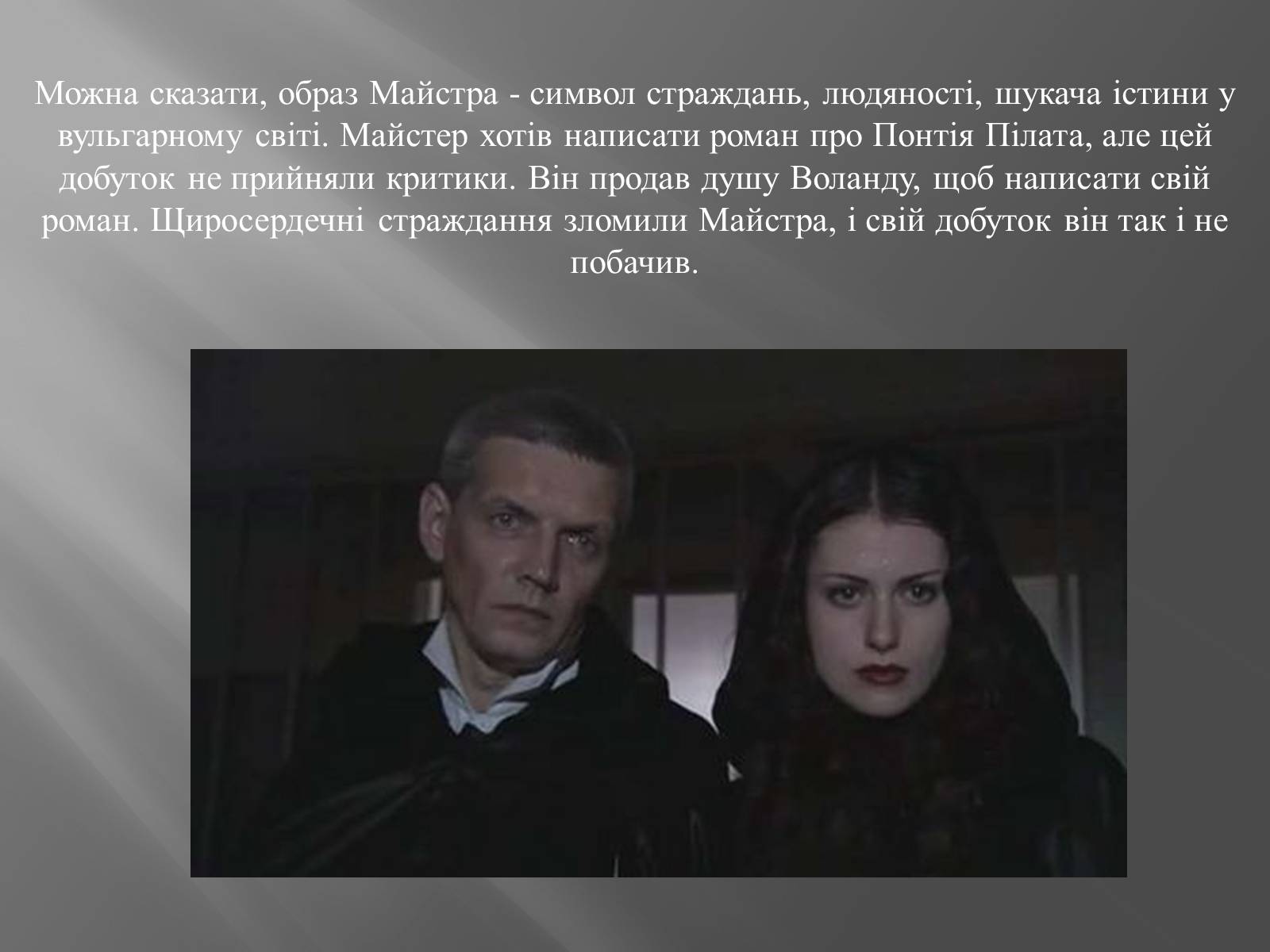 Презентація на тему «Трагічна любов Майстра і Маргарити» - Слайд #5 Презентація на тему «Трагічна любов Майстра і Маргарити» - Слайд #5