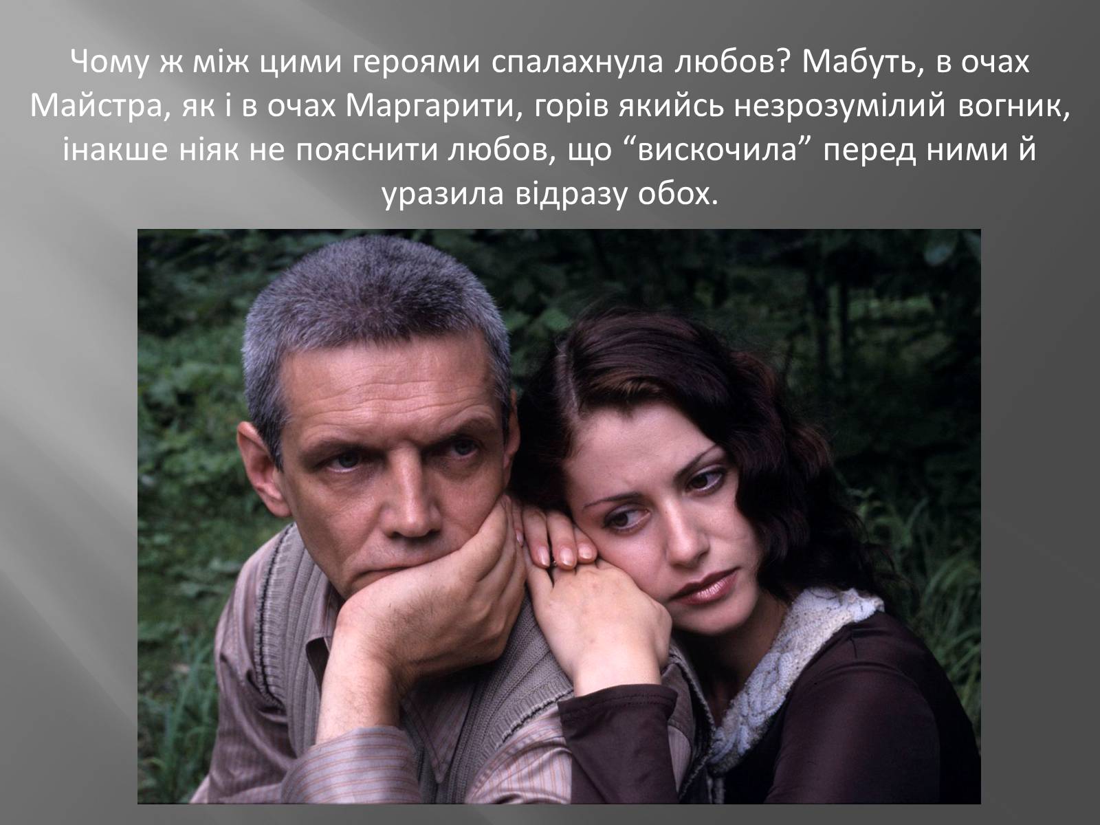 Презентація на тему «Трагічна любов Майстра і Маргарити» - Слайд #6 Презентація на тему «Трагічна любов Майстра і Маргарити» - Слайд #6