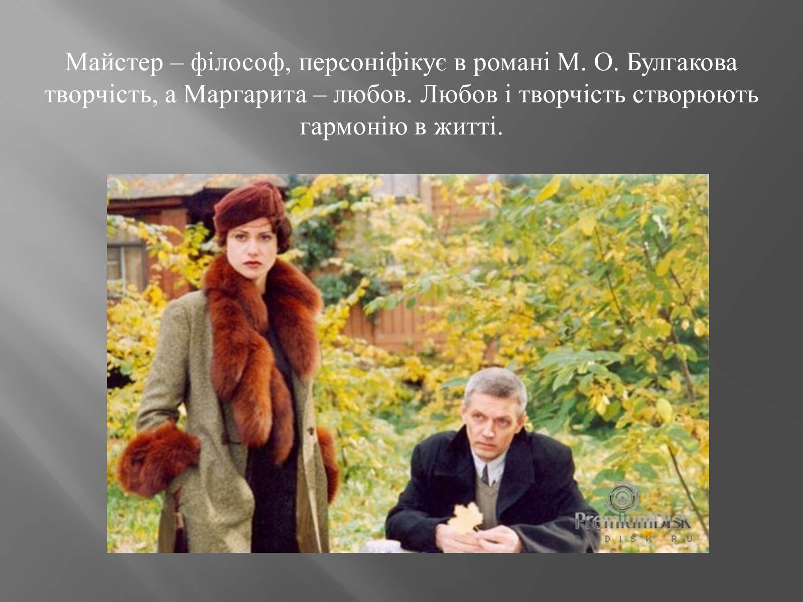 Презентація на тему «Трагічна любов Майстра і Маргарити» - Слайд #9 Презентація на тему «Трагічна любов Майстра і Маргарити» - Слайд #9