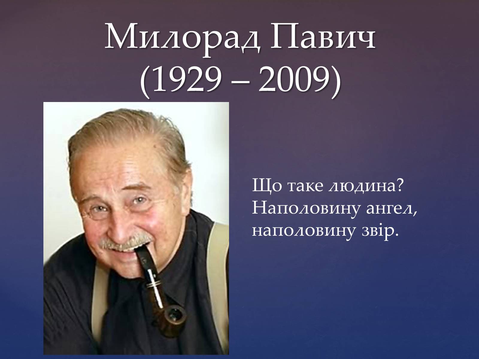 Презентація на тему «Милорад Павич» (варіант 2) - Слайд #1 Презентація на тему «Милорад Павич» (варіант 2) - Слайд #1