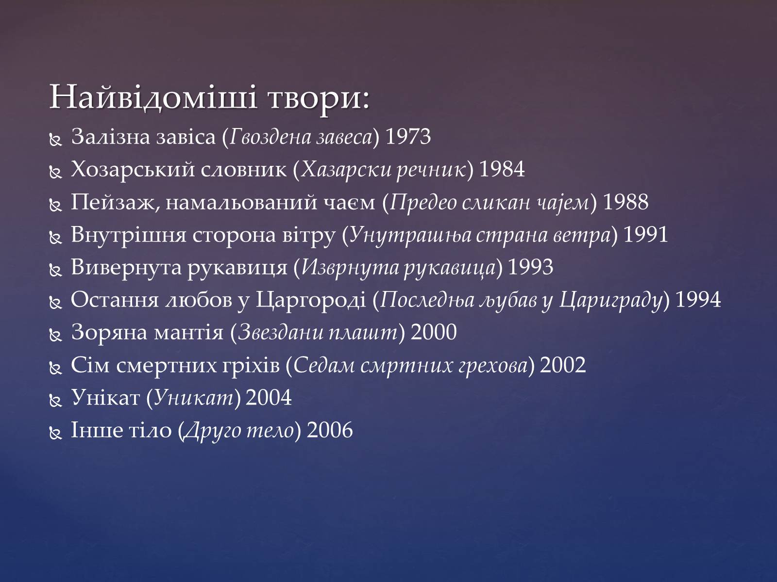 Презентація на тему «Милорад Павич» (варіант 2) - Слайд #12 Презентація на тему «Милорад Павич» (варіант 2) - Слайд #12