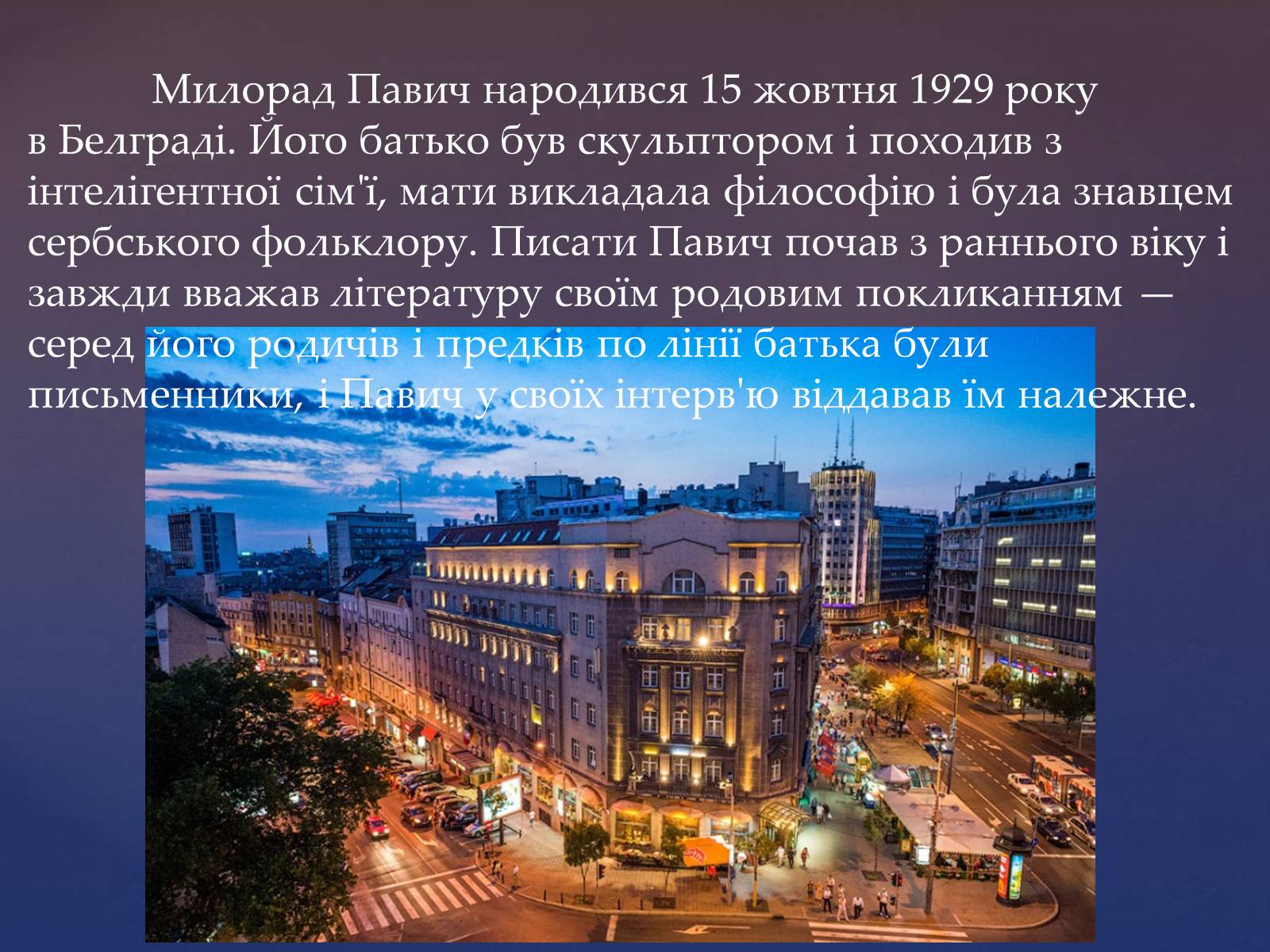 Презентація на тему «Милорад Павич» (варіант 2) - Слайд #3 Презентація на тему «Милорад Павич» (варіант 2) - Слайд #3