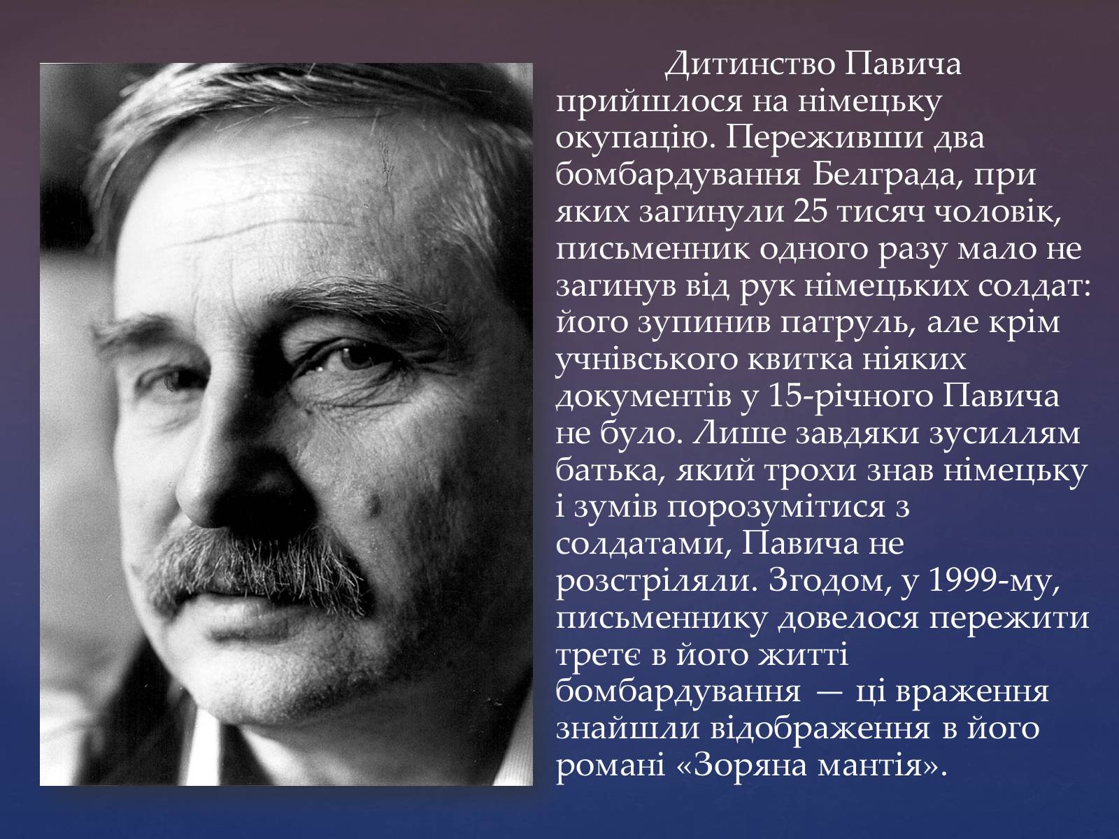 Презентація на тему «Милорад Павич» (варіант 2) - Слайд #4 Презентація на тему «Милорад Павич» (варіант 2) - Слайд #4