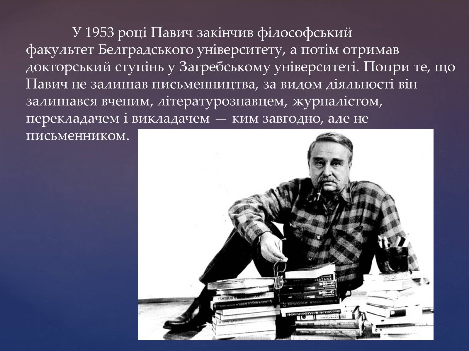 Презентація на тему «Милорад Павич» (варіант 2) - Слайд #5 Презентація на тему «Милорад Павич» (варіант 2) - Слайд #5