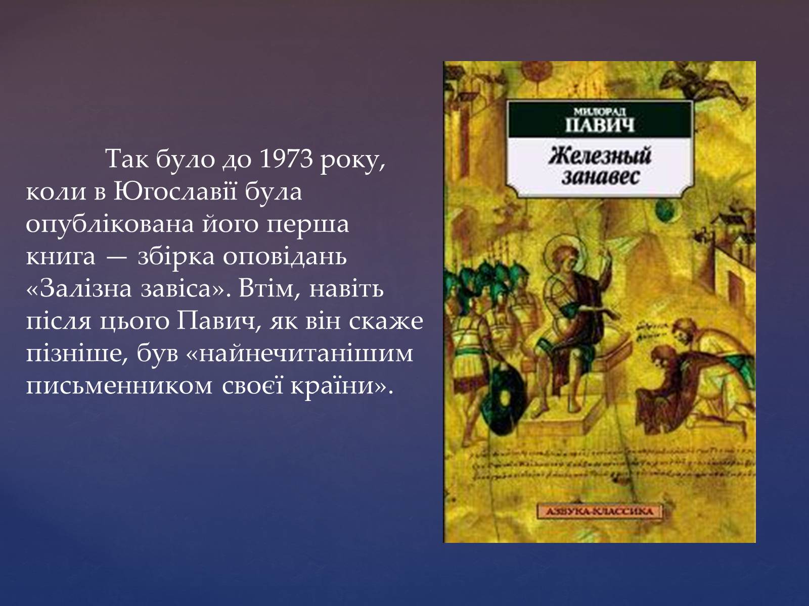Презентація на тему «Милорад Павич» (варіант 2) - Слайд #6 Презентація на тему «Милорад Павич» (варіант 2) - Слайд #6