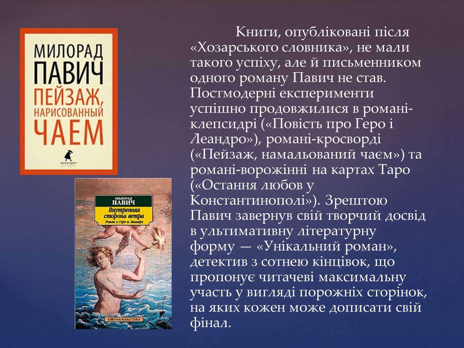Презентація на тему «Милорад Павич» (варіант 2) - Слайд #8 Презентація на тему «Милорад Павич» (варіант 2) - Слайд #8