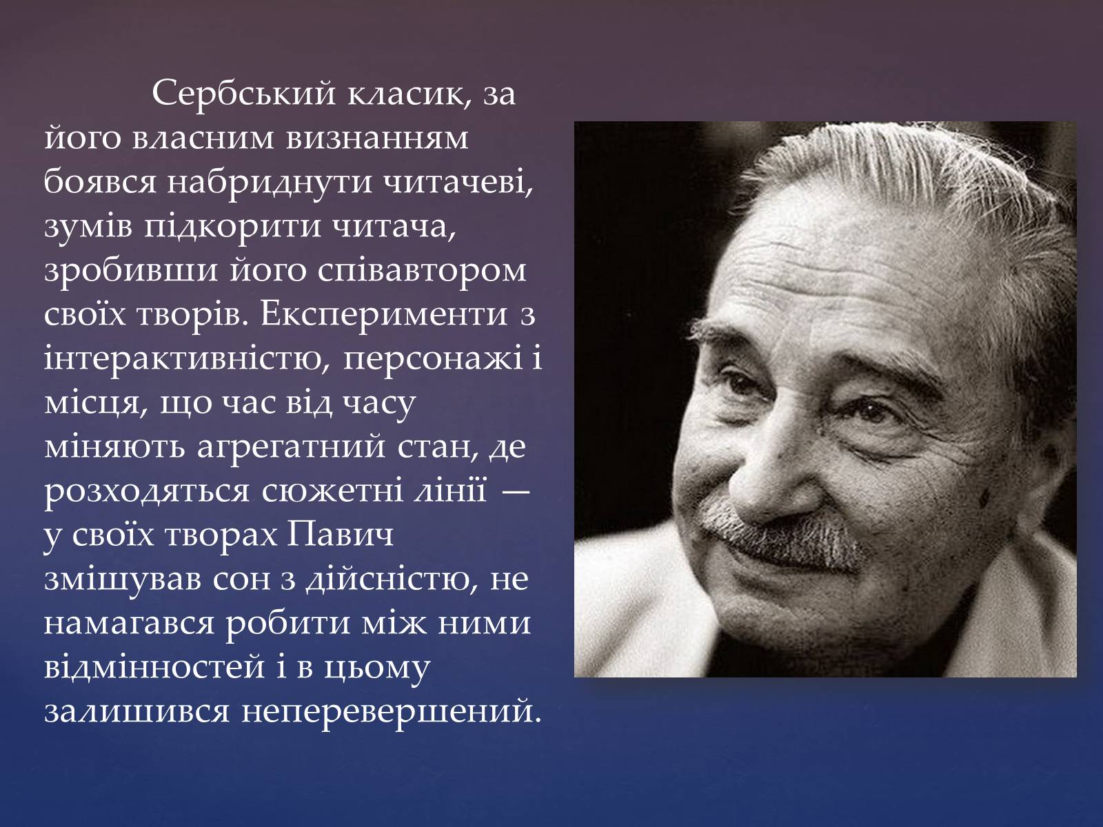 Презентація на тему «Милорад Павич» (варіант 2) - Слайд #9 Презентація на тему «Милорад Павич» (варіант 2) - Слайд #9