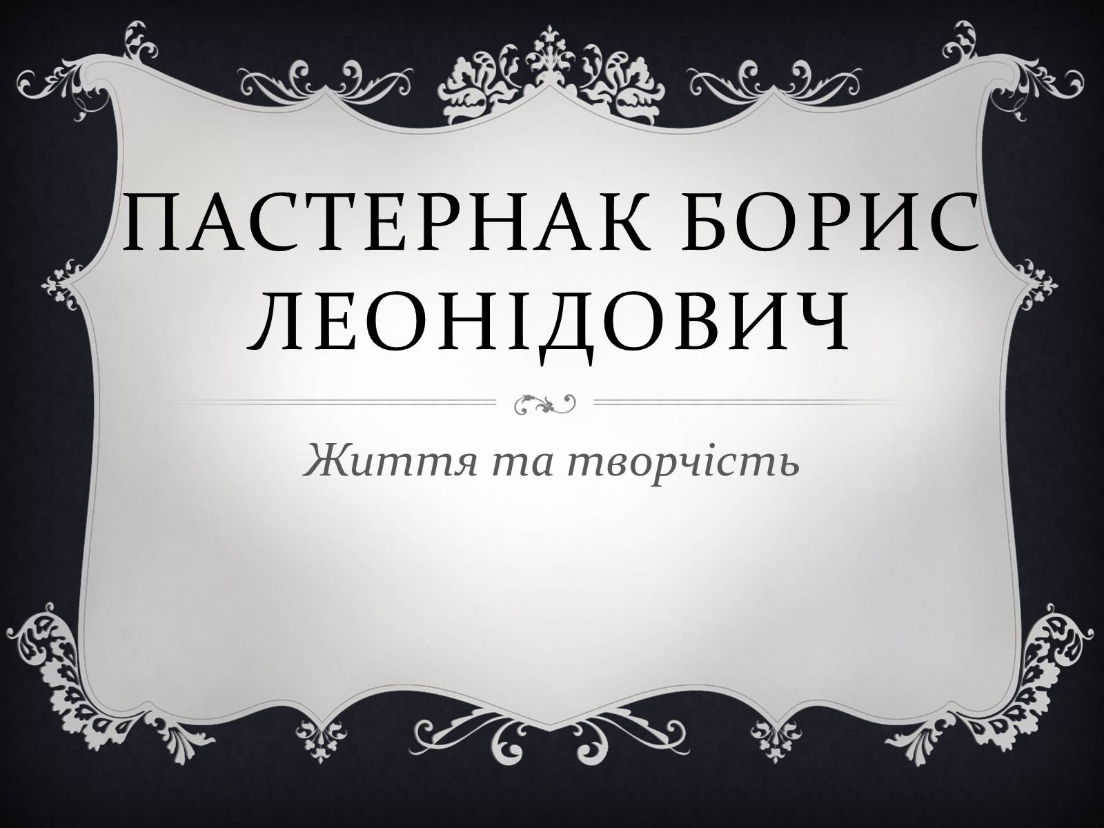 Презентація на тему «Пастернак Борис Леонідович» (варіант 1) - Слайд #1 Презентація на тему «Пастернак Борис Леонідович» (варіант 1) - Слайд #1