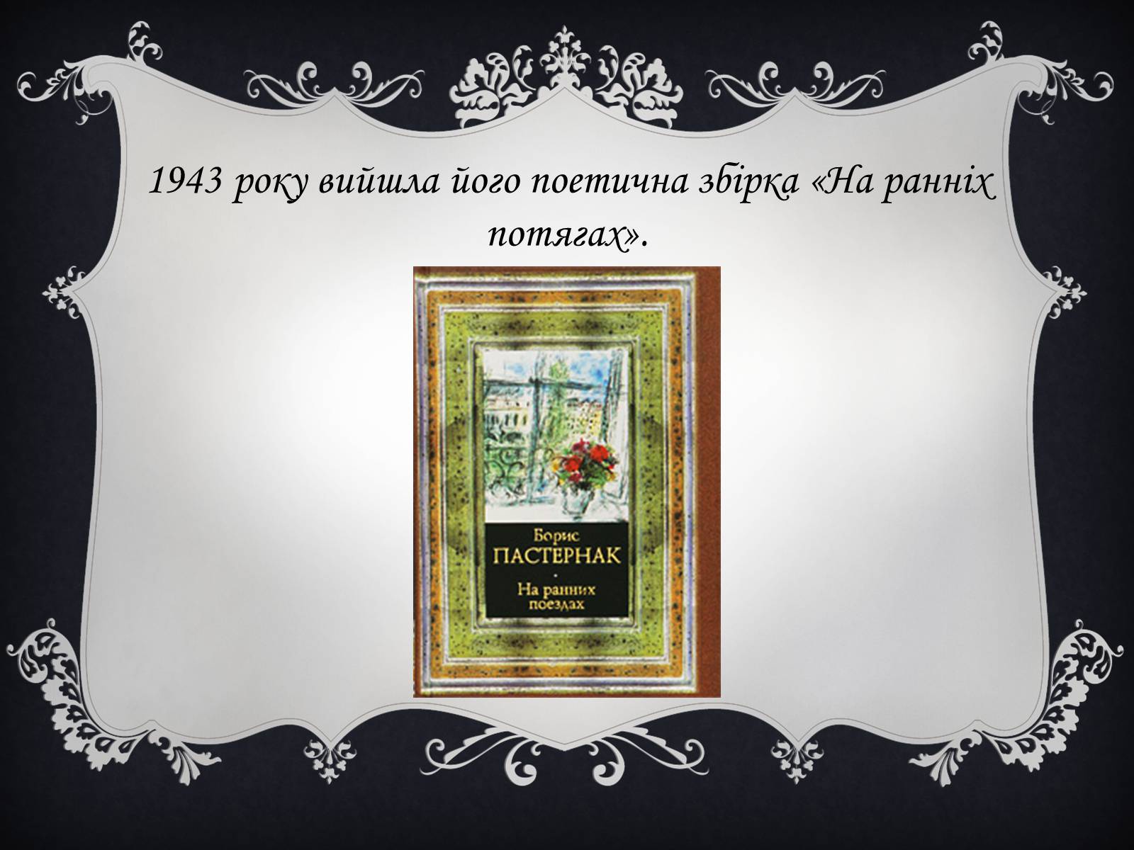 Презентація на тему «Пастернак Борис Леонідович» (варіант 1) - Слайд #12 Презентація на тему «Пастернак Борис Леонідович» (варіант 1) - Слайд #12
