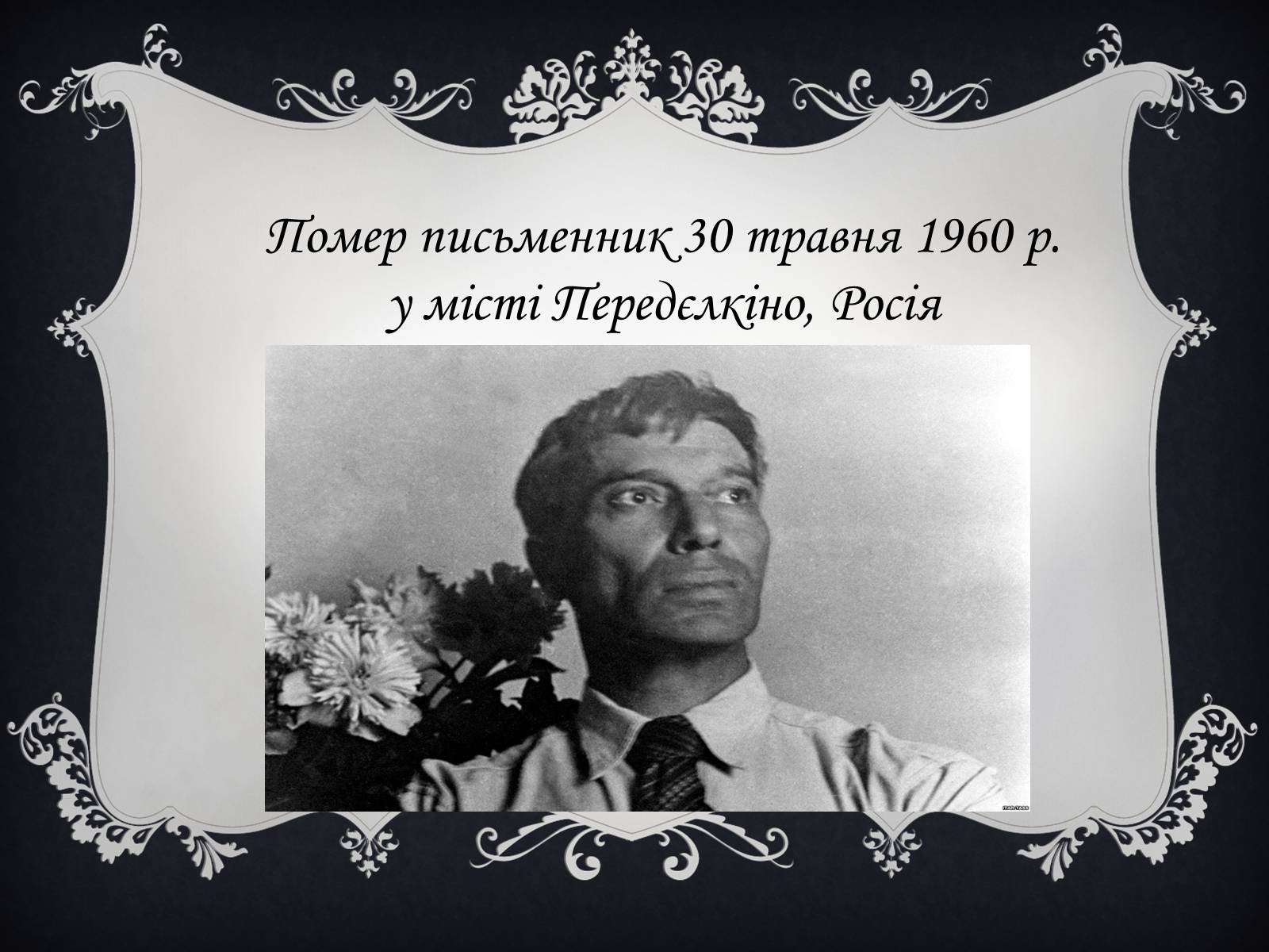 Презентація на тему «Пастернак Борис Леонідович» (варіант 1) - Слайд #15 Презентація на тему «Пастернак Борис Леонідович» (варіант 1) - Слайд #15