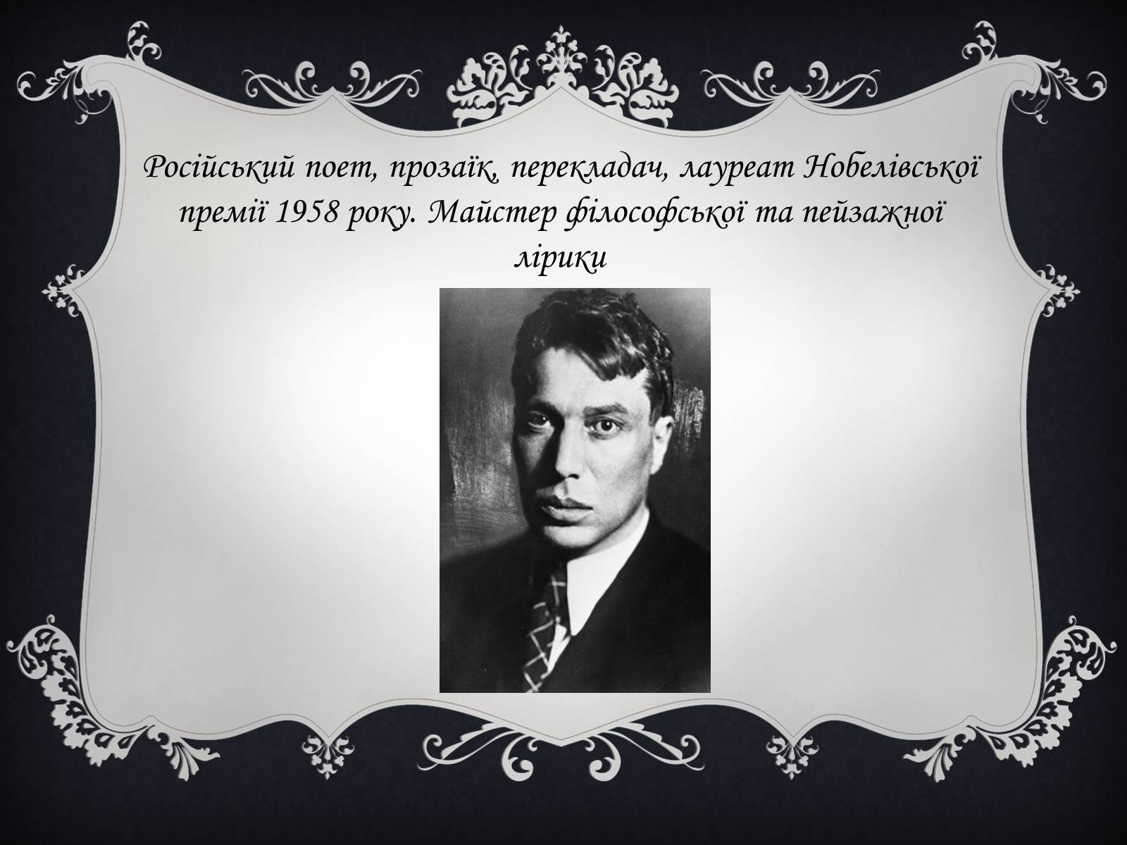Презентація на тему «Пастернак Борис Леонідович» (варіант 1) - Слайд #3 Презентація на тему «Пастернак Борис Леонідович» (варіант 1) - Слайд #3