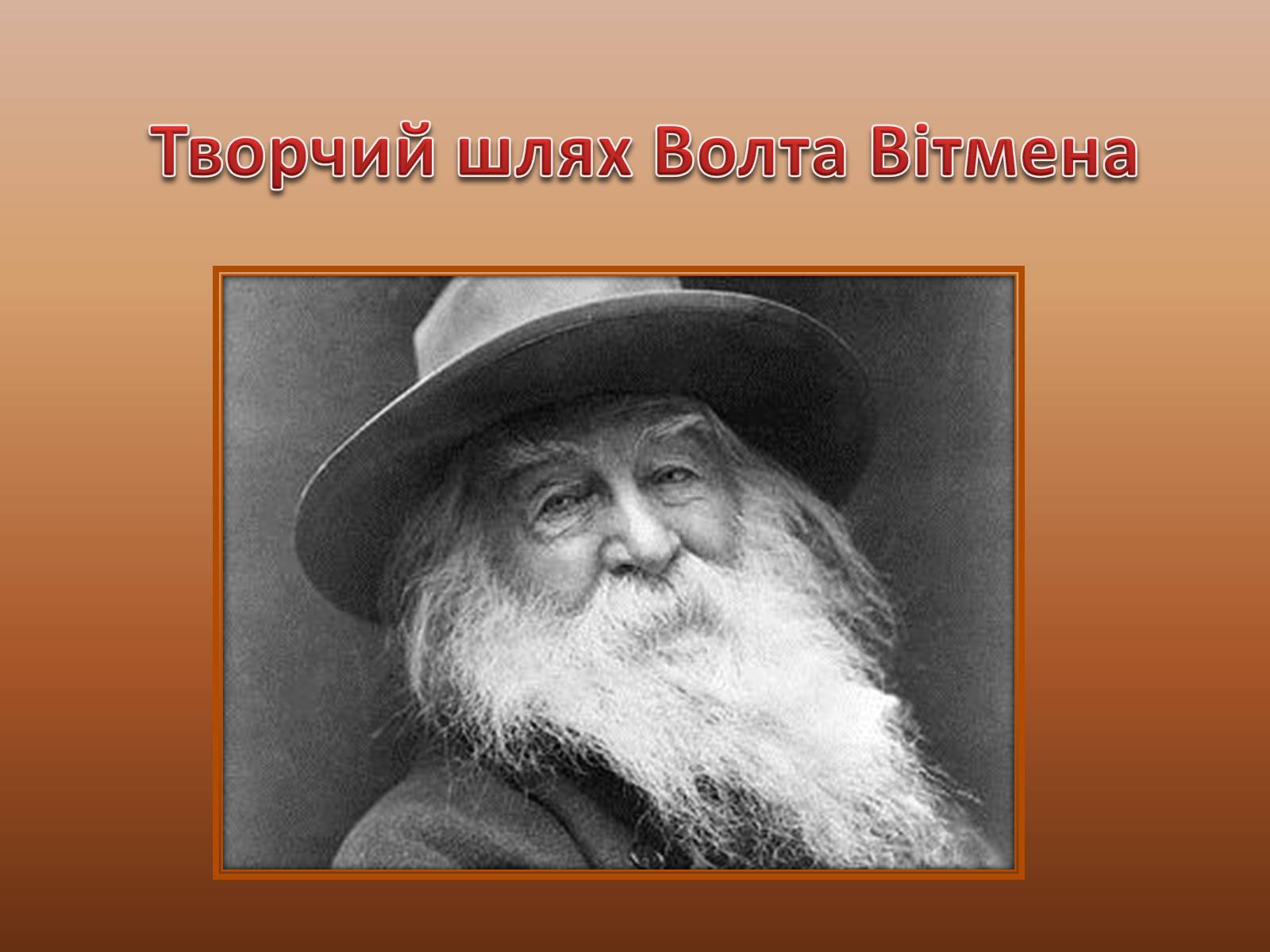 Презентація на тему «Творчий шлях Волта Вітмена» - Слайд #1 Презентація на тему «Творчий шлях Волта Вітмена» - Слайд #1