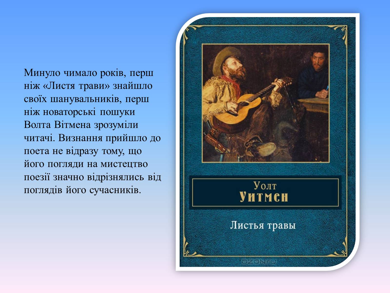 Презентація на тему «Творчий шлях Волта Вітмена» - Слайд #10 Презентація на тему «Творчий шлях Волта Вітмена» - Слайд #10
