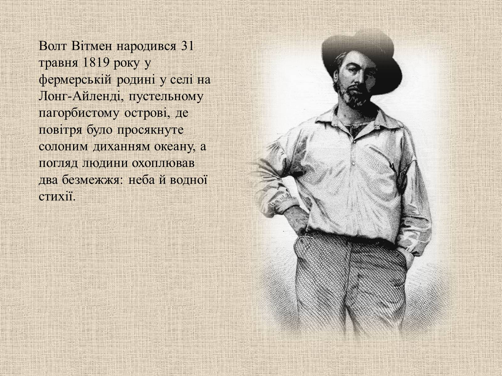 Презентація на тему «Творчий шлях Волта Вітмена» - Слайд #2 Презентація на тему «Творчий шлях Волта Вітмена» - Слайд #2