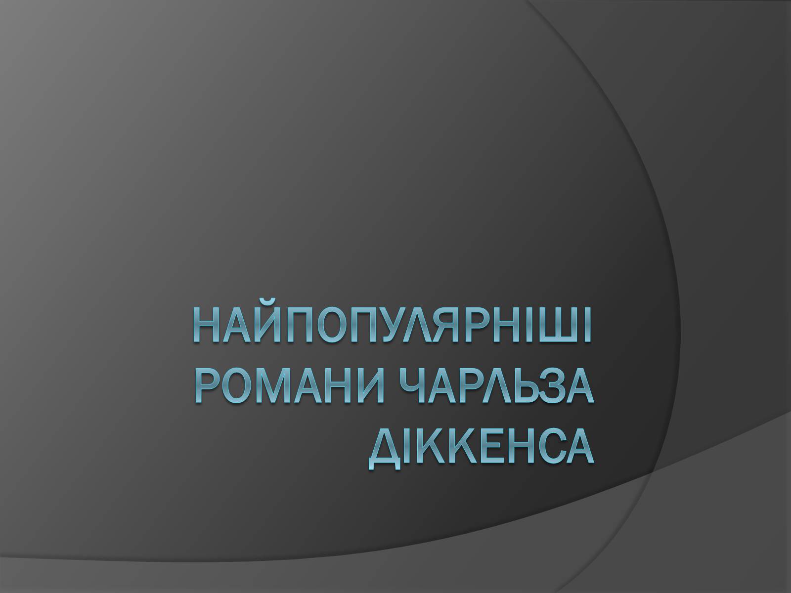 Презентація на тему «Найпопулярніші романи Чарльза Діккенса» - Слайд #1 Презентація на тему «Найпопулярніші романи Чарльза Діккенса» - Слайд #1