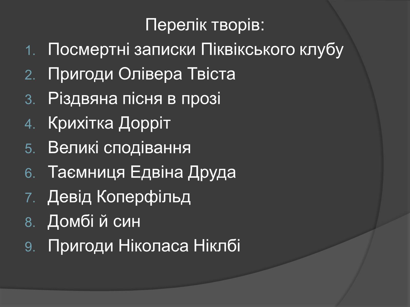 Презентація на тему «Найпопулярніші романи Чарльза Діккенса» - Слайд #3 Презентація на тему «Найпопулярніші романи Чарльза Діккенса» - Слайд #3